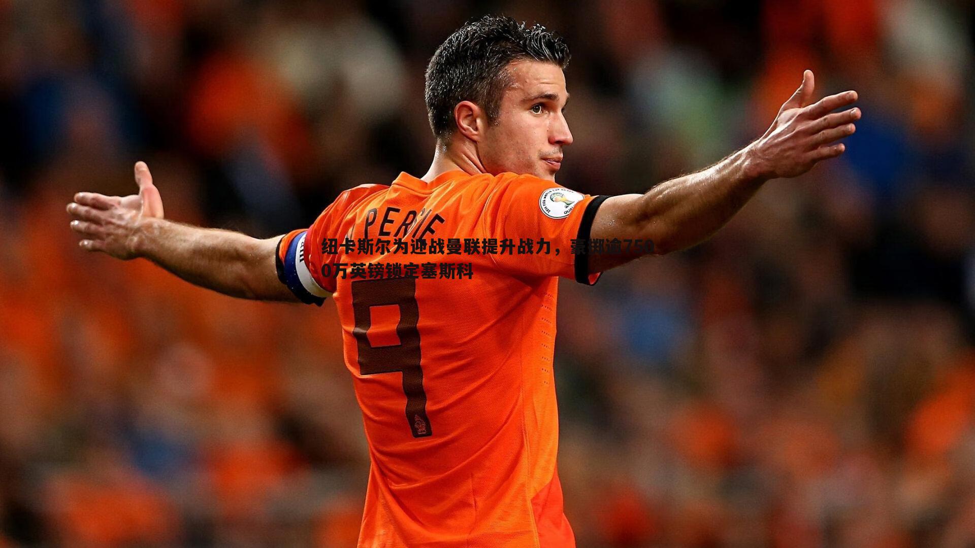 纽卡斯尔为迎战曼联提升战力,豪掷逾7500万英镑锁定塞斯科