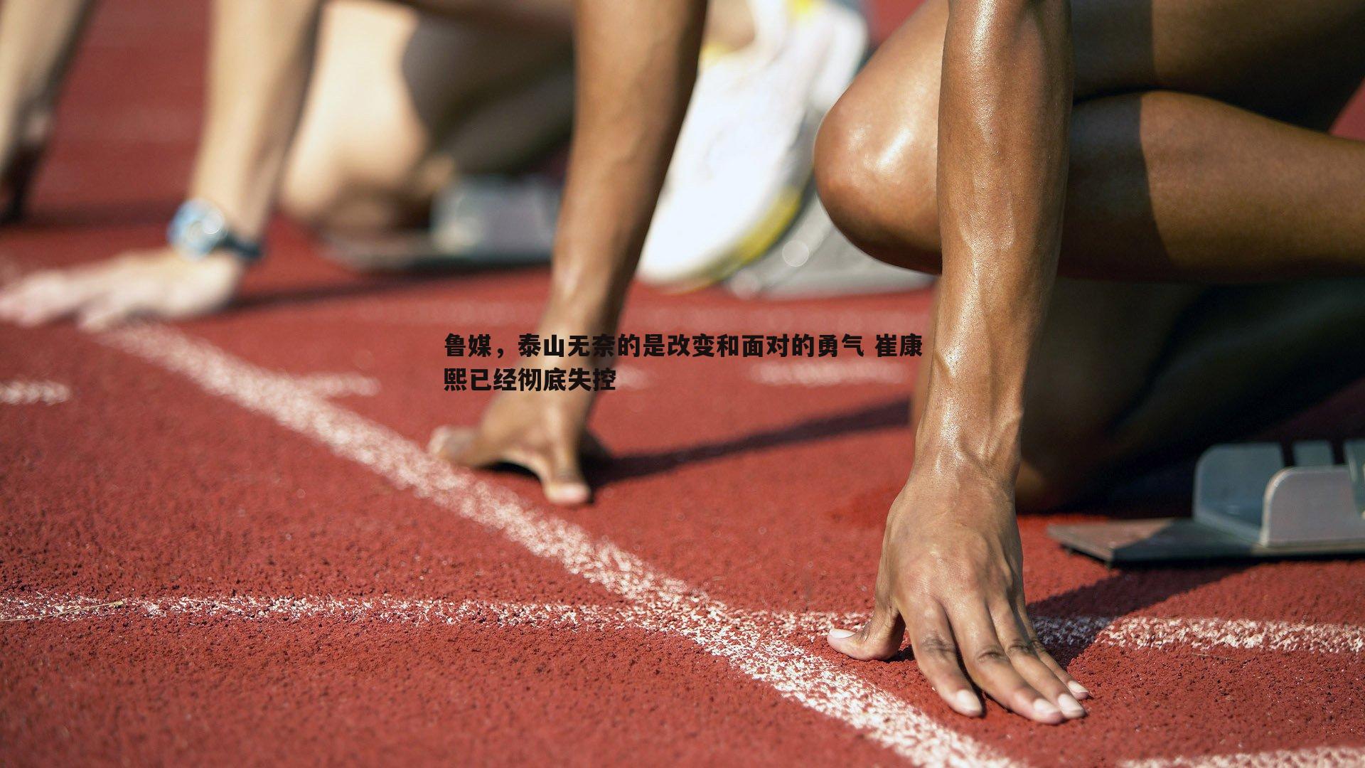 鲁媒，泰山无奈的是改变和面对的勇气 崔康熙已经彻底失控