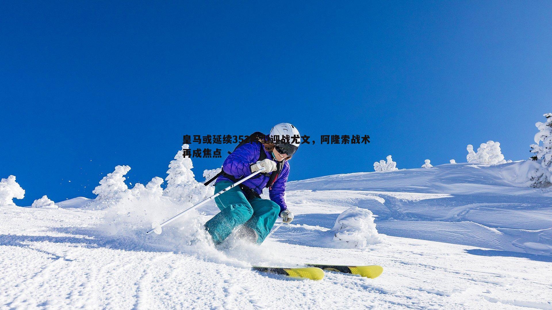 皇马或延续352阵型迎战尤文，阿隆索战术再成焦点