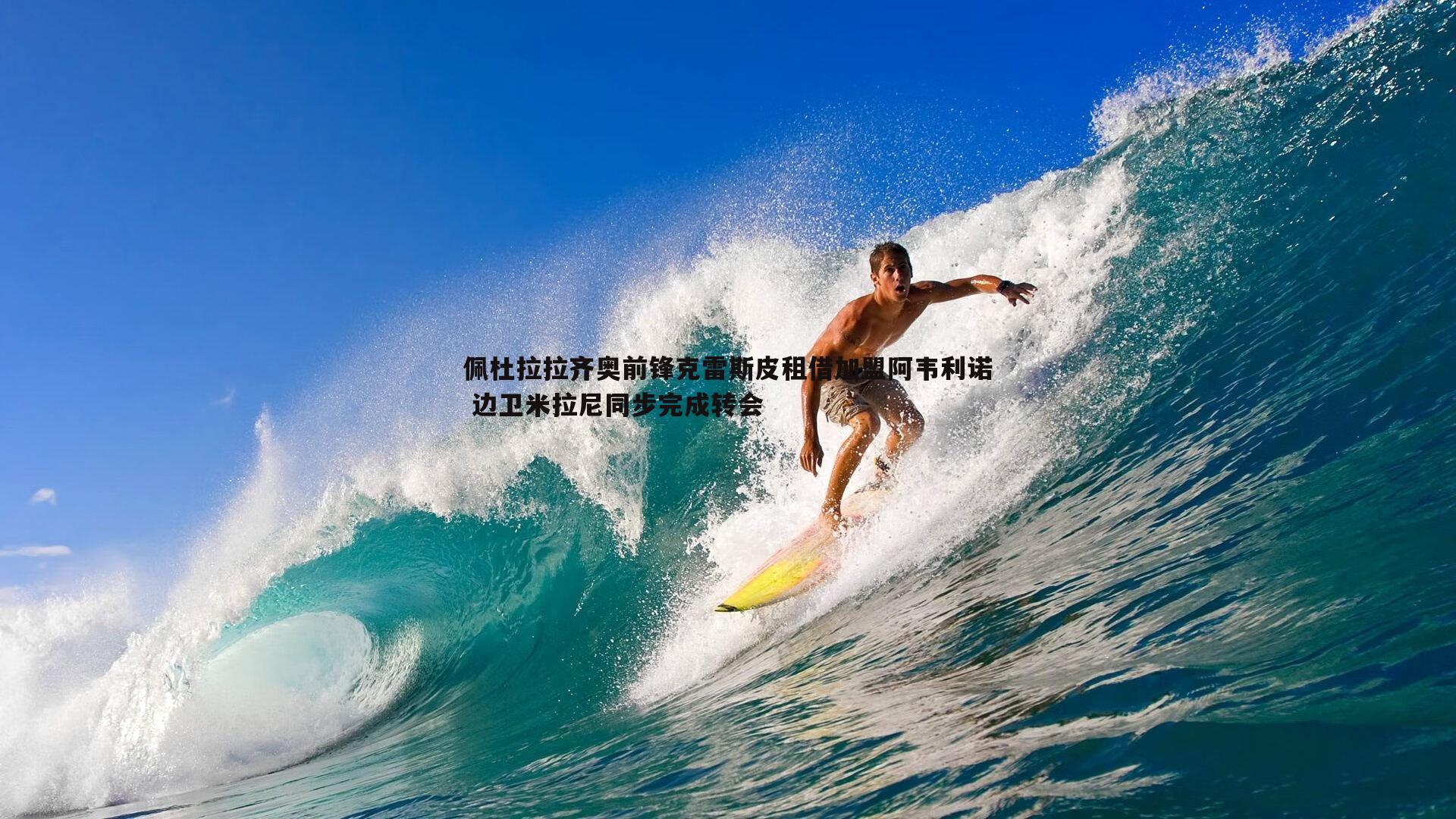 速雷体育-佩杜拉拉齐奥前锋克雷斯皮租借加盟阿韦利诺 边卫米拉尼同步完成转会