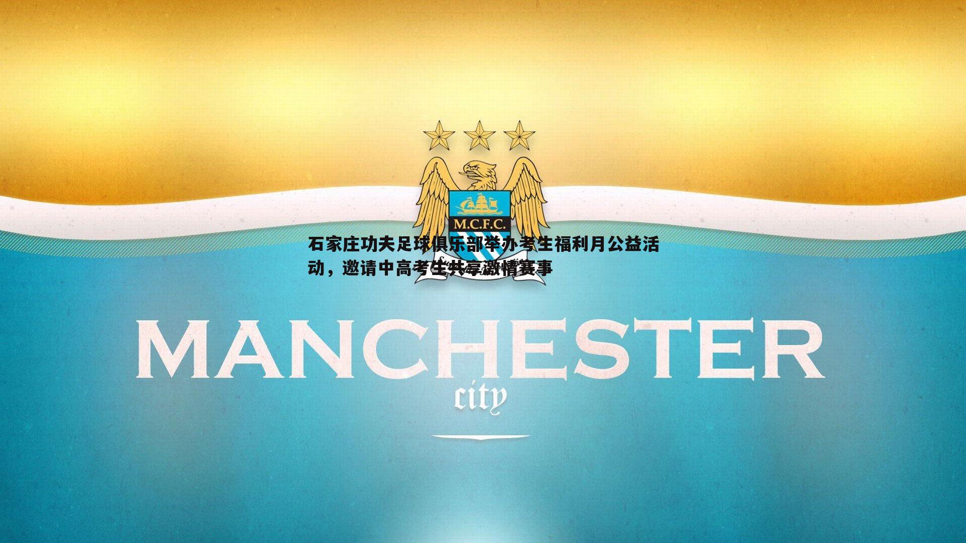 石家庄功夫足球俱乐部举办考生福利月公益活动，邀请中高考生共享激情赛事
