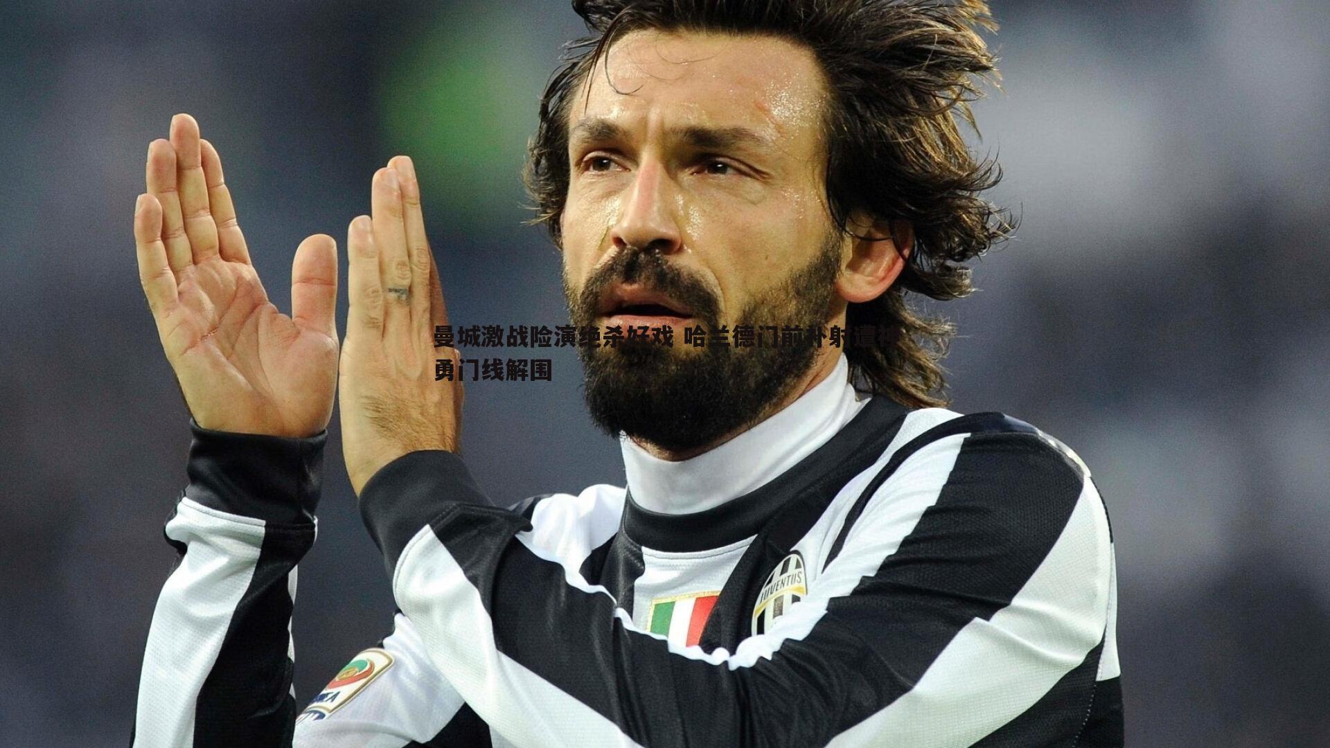 曼城激战险演绝杀好戏 哈兰德门前补射遭神勇门线解围