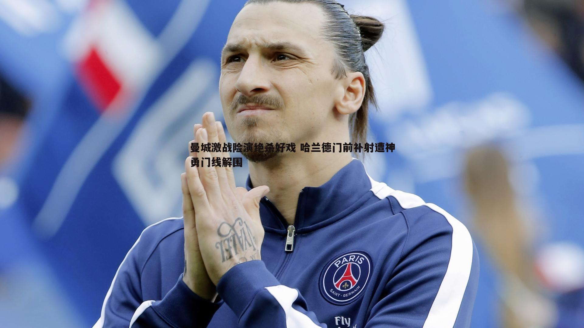 曼城激战险演绝杀好戏 哈兰德门前补射遭神勇门线解围