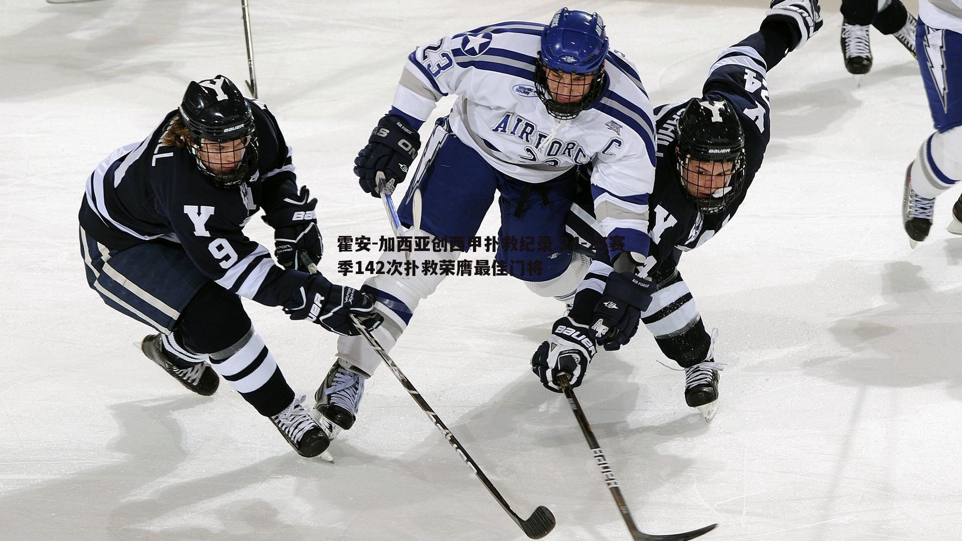 霍安-加西亚创西甲扑救纪录 24-25赛季142次扑救荣膺最佳门将