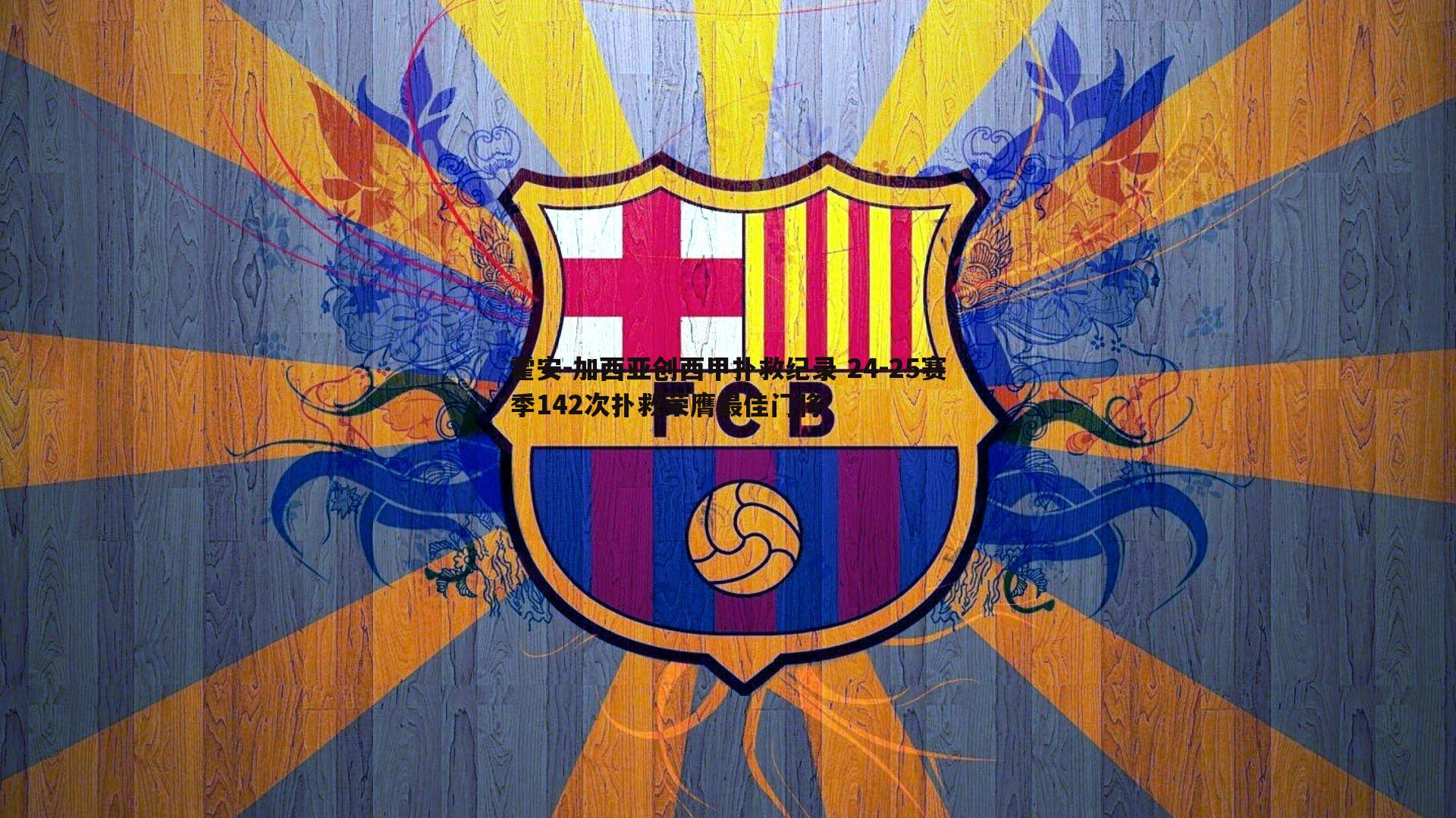 霍安-加西亚创西甲扑救纪录 24-25赛季142次扑救荣膺最佳门将