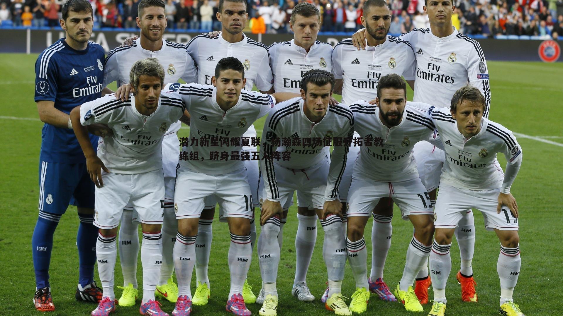 潜力新星闪耀夏联,杨瀚森四场征服开拓者教练组,跻身最强五人阵容