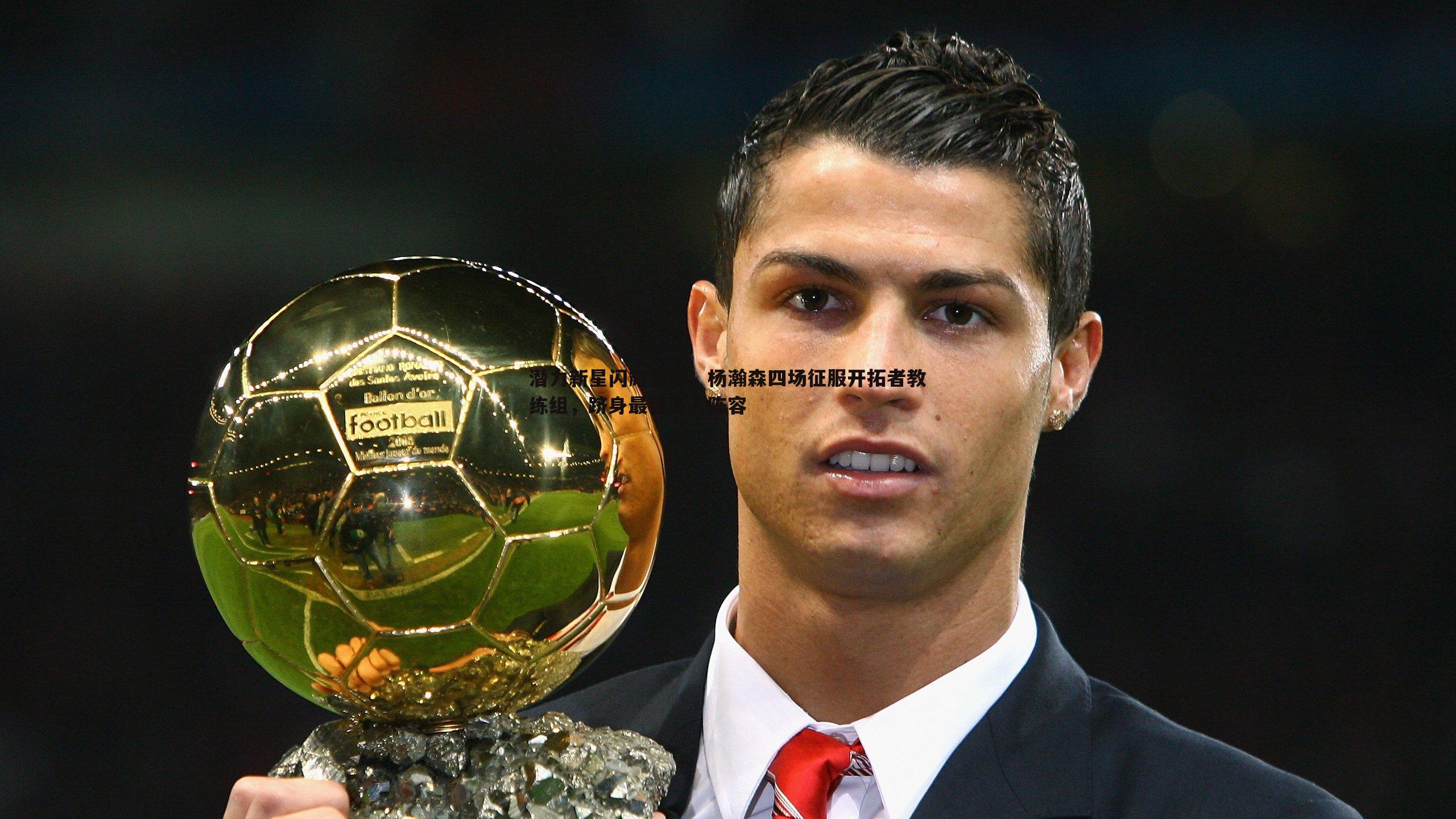 潜力新星闪耀夏联,杨瀚森四场征服开拓者教练组,跻身最强五人阵容