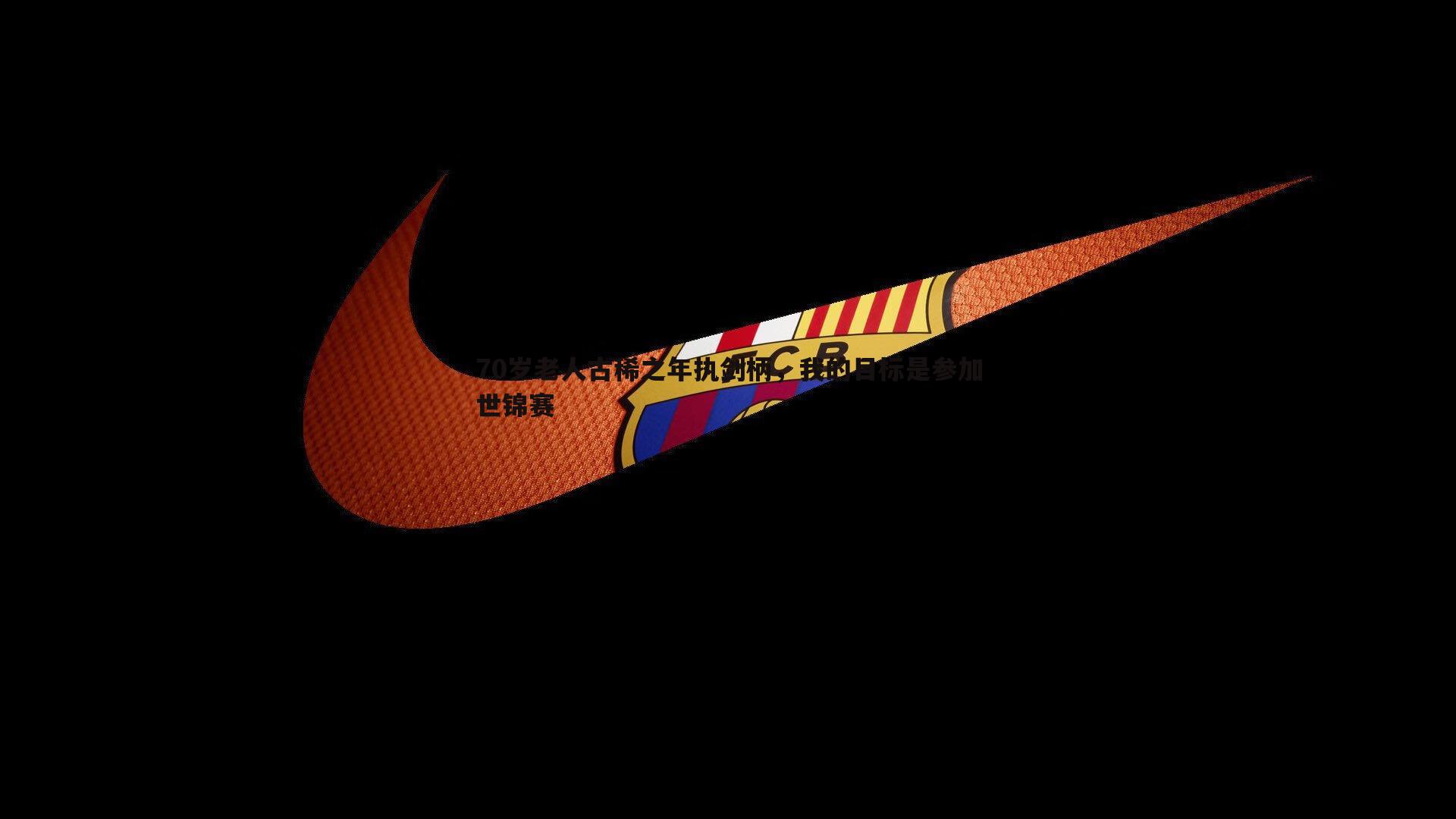 70岁老人古稀之年执剑柄,我的目标是参加世锦赛