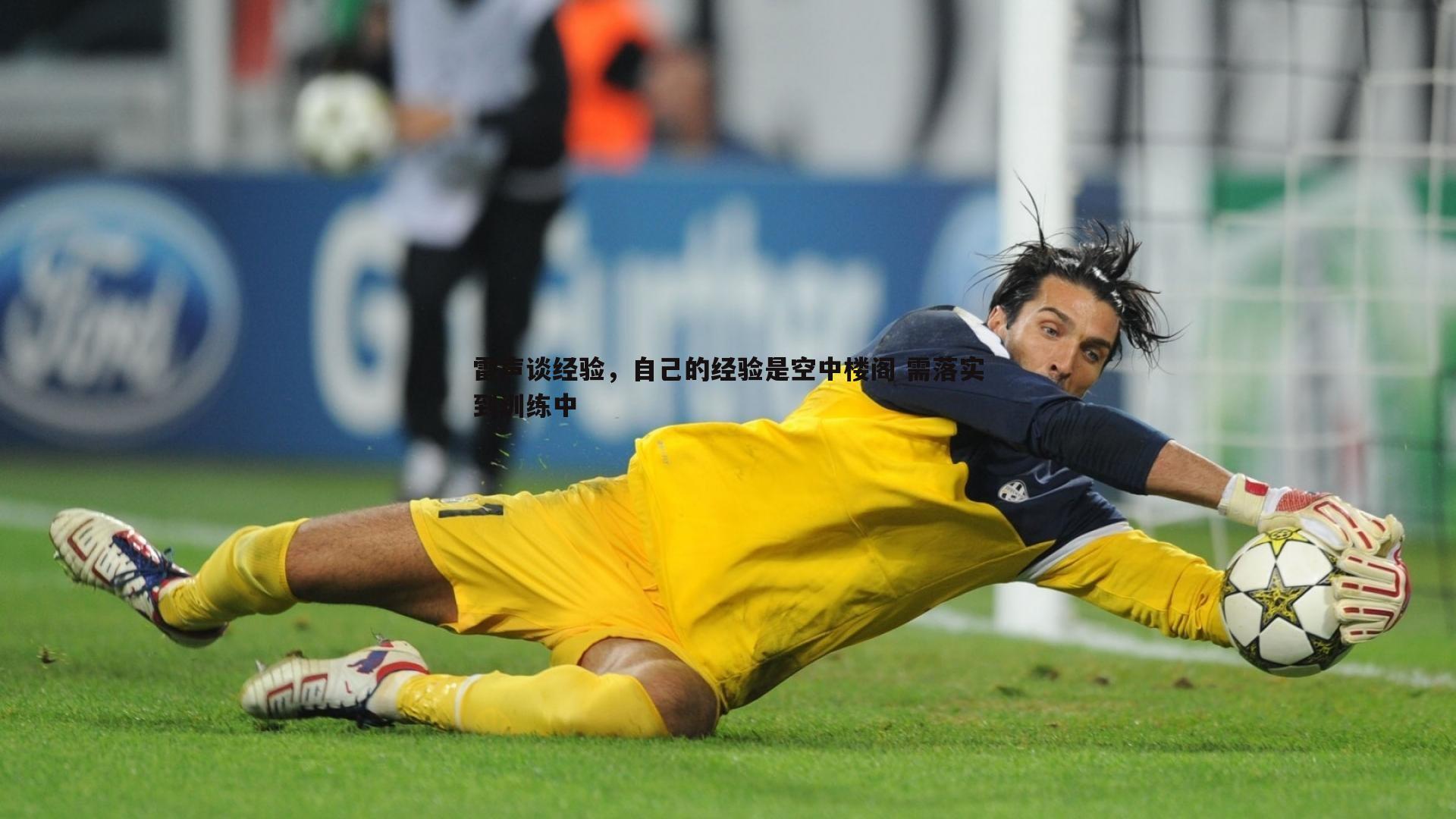 雷声谈经验,自己的经验是空中楼阁 需落实到训练中