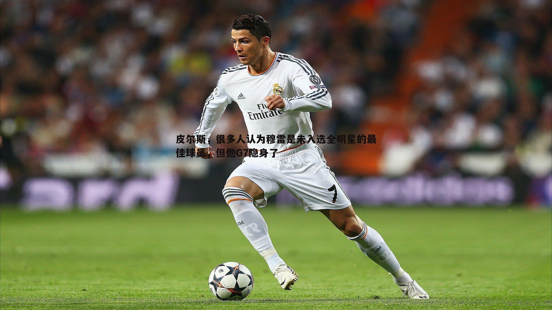 皮尔斯，很多人认为穆雷是未入选全明星的最佳球员，但他G7隐身了