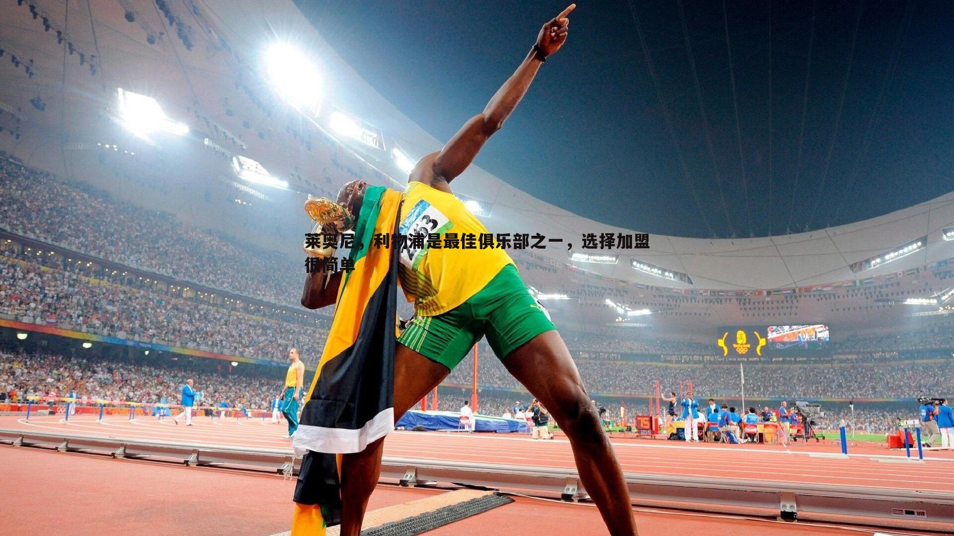 莱奥尼，利物浦是最佳俱乐部之一，选择加盟很简单