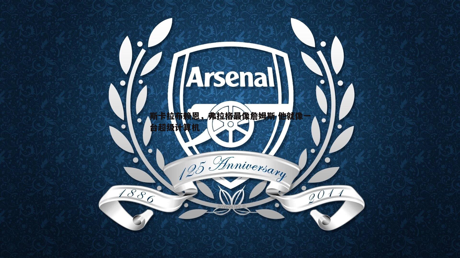 斯卡拉布赖恩,弗拉格最像詹姆斯 他就像一台超级计算机