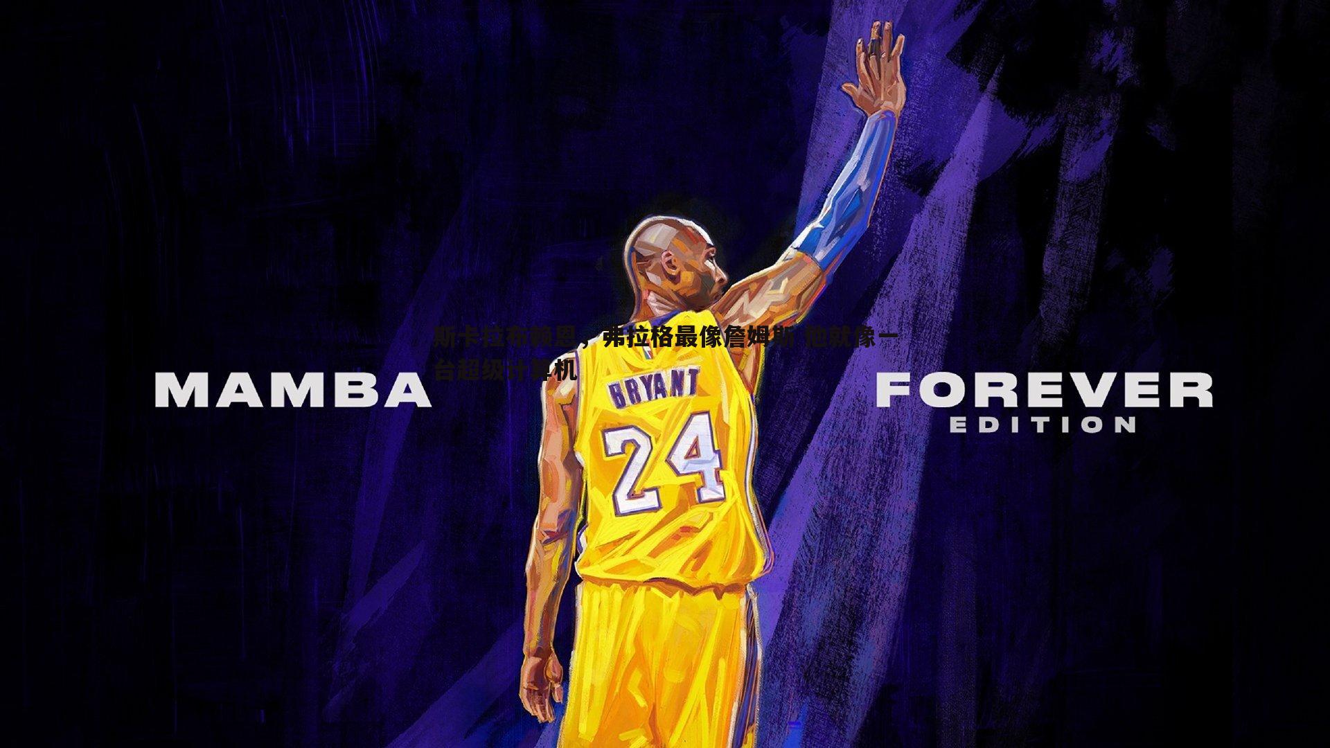 斯卡拉布赖恩,弗拉格最像詹姆斯 他就像一台超级计算机