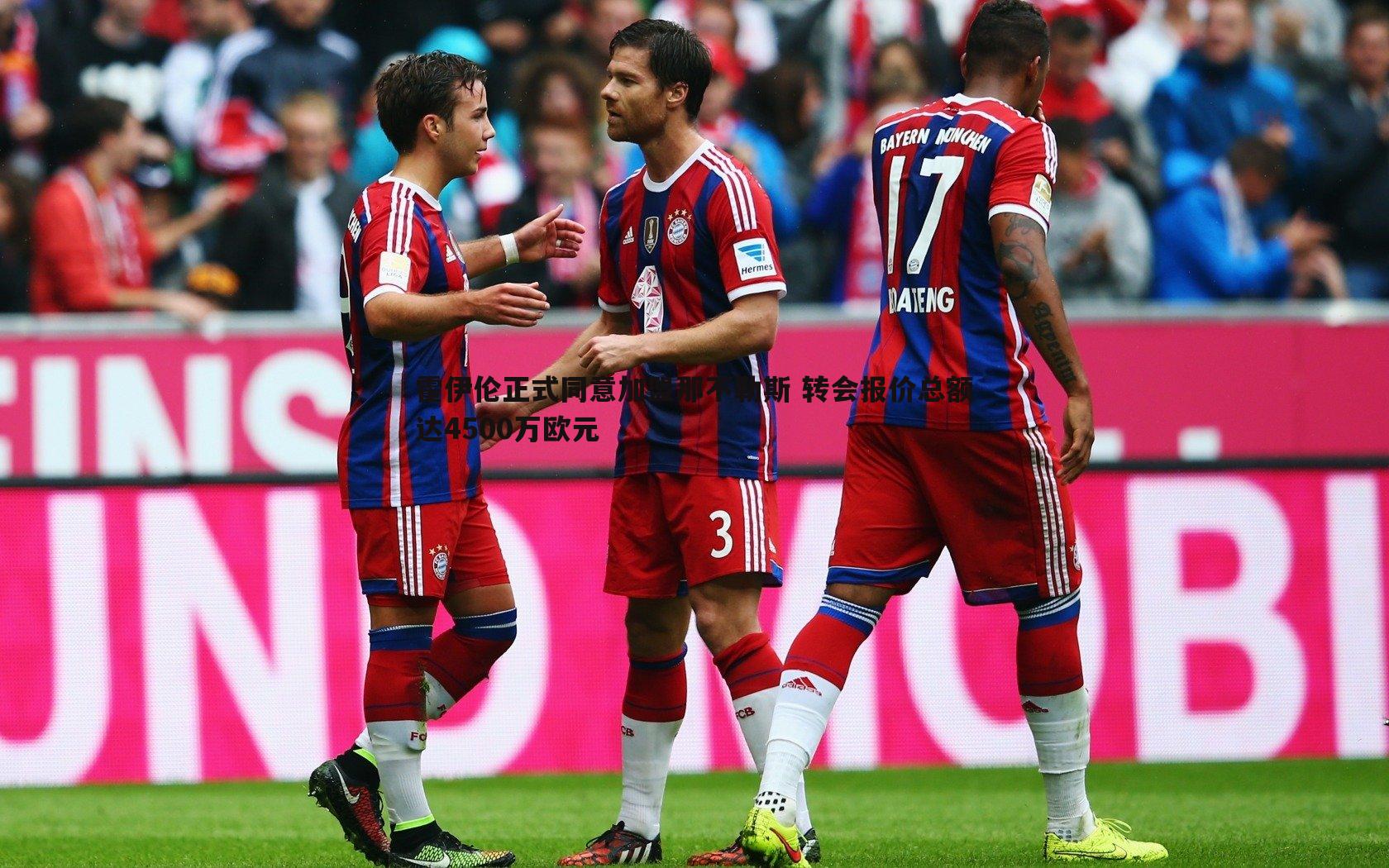 霍伊伦正式同意加盟那不勒斯 转会报价总额达4500万欧元