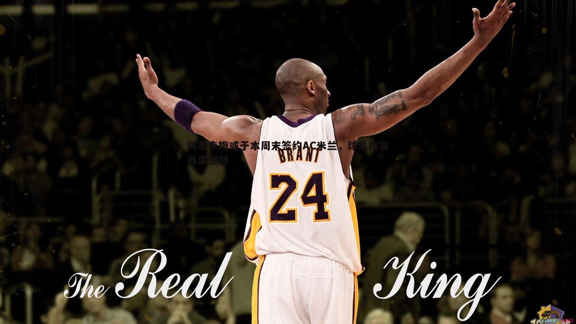 阿泰卡梅或于本周末签约AC米兰,球队阵容再添强援