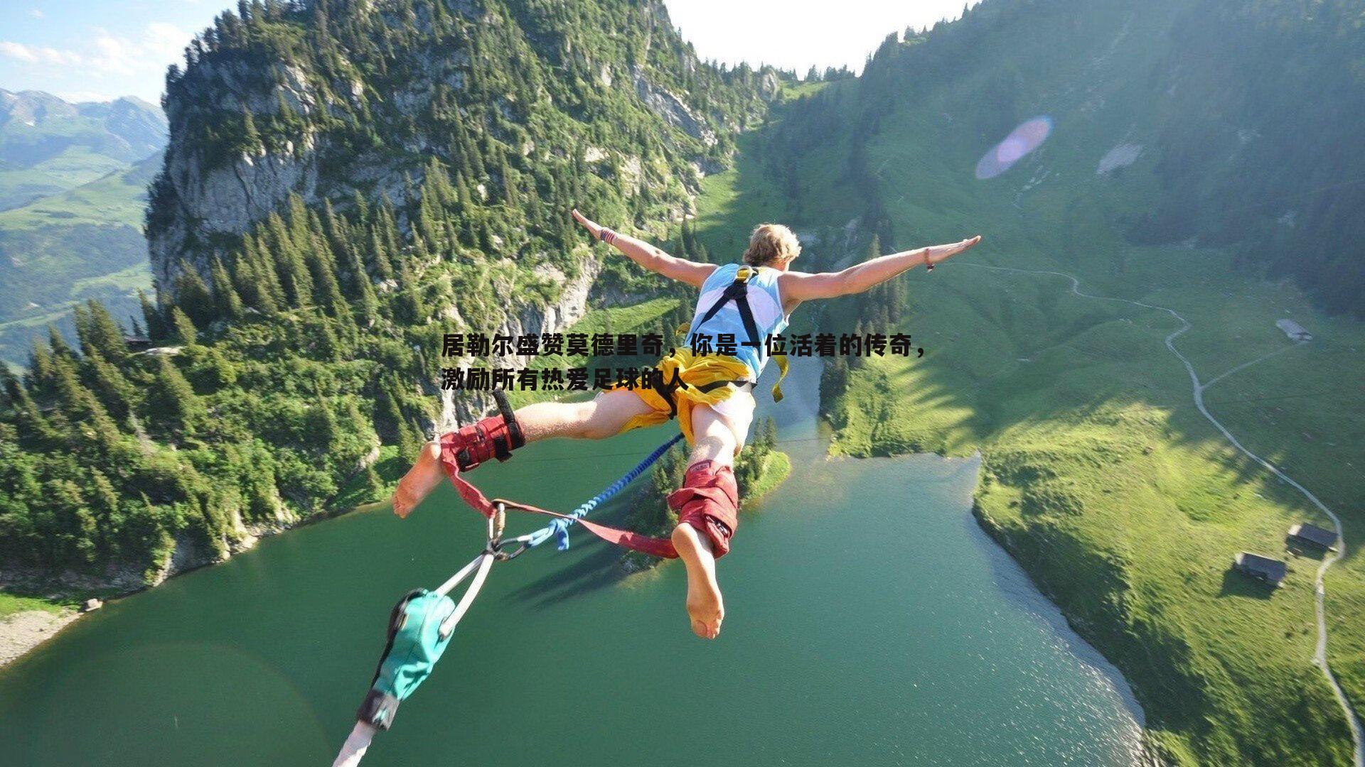 居勒尔盛赞莫德里奇,你是一位活着的传奇,激励所有热爱足球的人