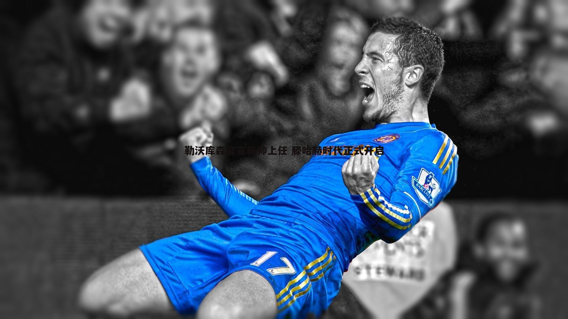 勒沃库森官宣新帅上任 滕哈赫时代正式开启