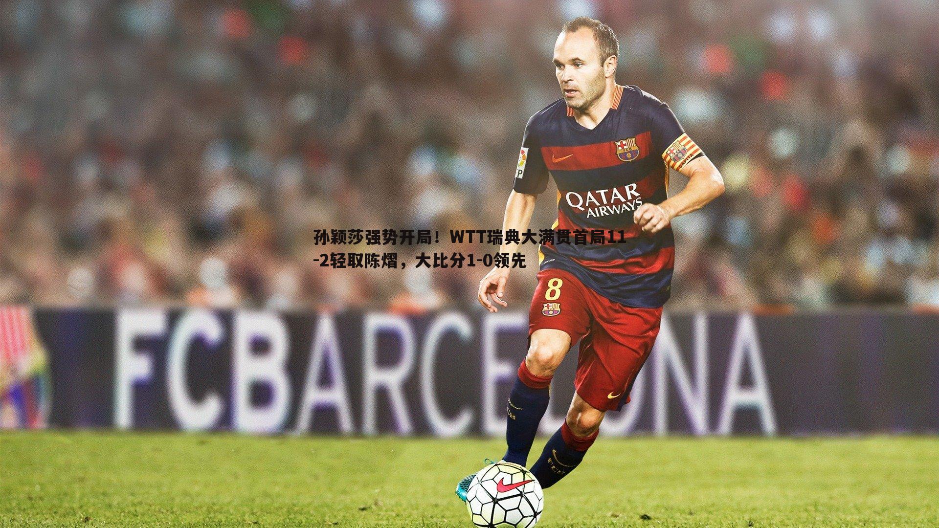 孙颖莎强势开局!WTT瑞典大满贯首局11-2轻取陈熠,大比分1-0领先