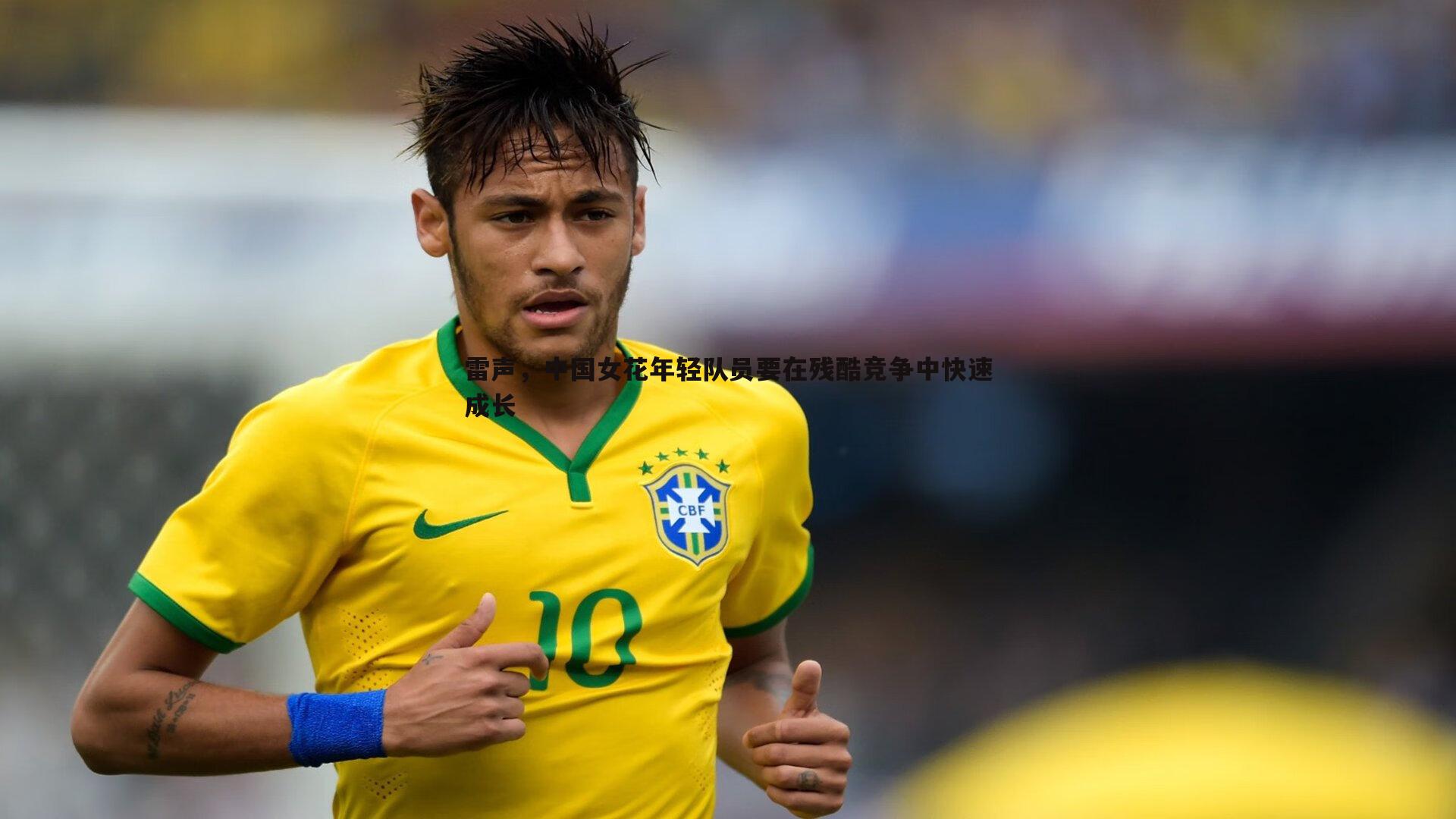 雷声,中国女花年轻队员要在残酷竞争中快速成长