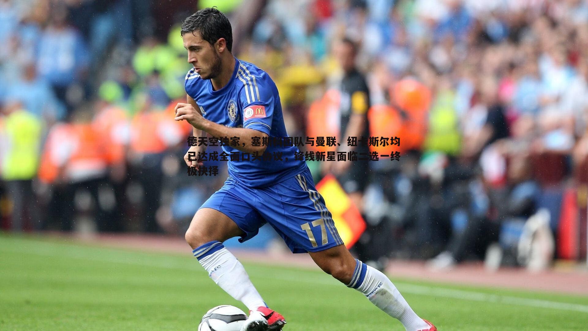 德天空独家,塞斯科团队与曼联、纽卡斯尔均已达成全面口头协议,锋线新星面临二选一终极抉择