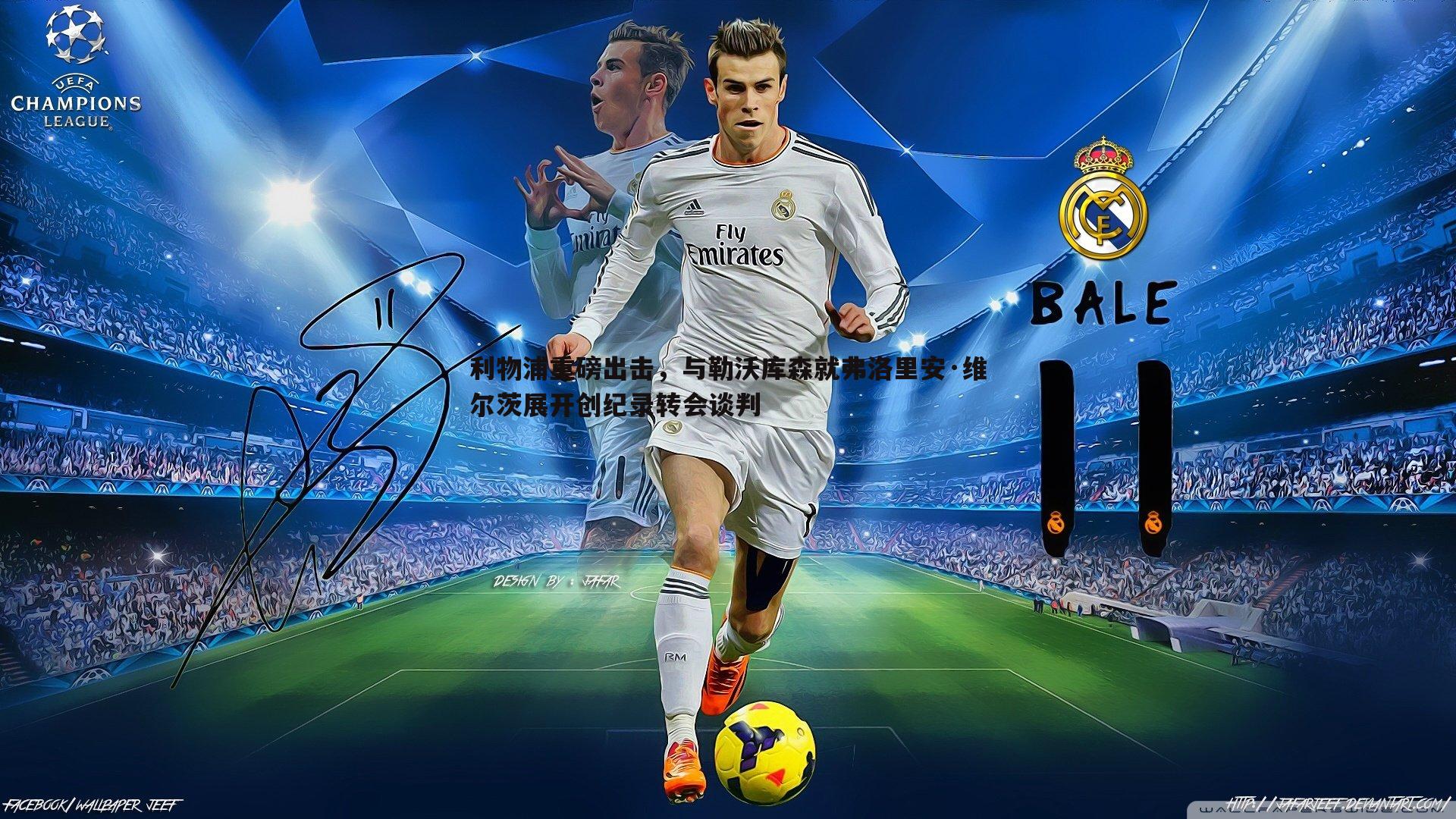 利物浦重磅出击，与勒沃库森就弗洛里安·维尔茨展开创纪录转会谈判