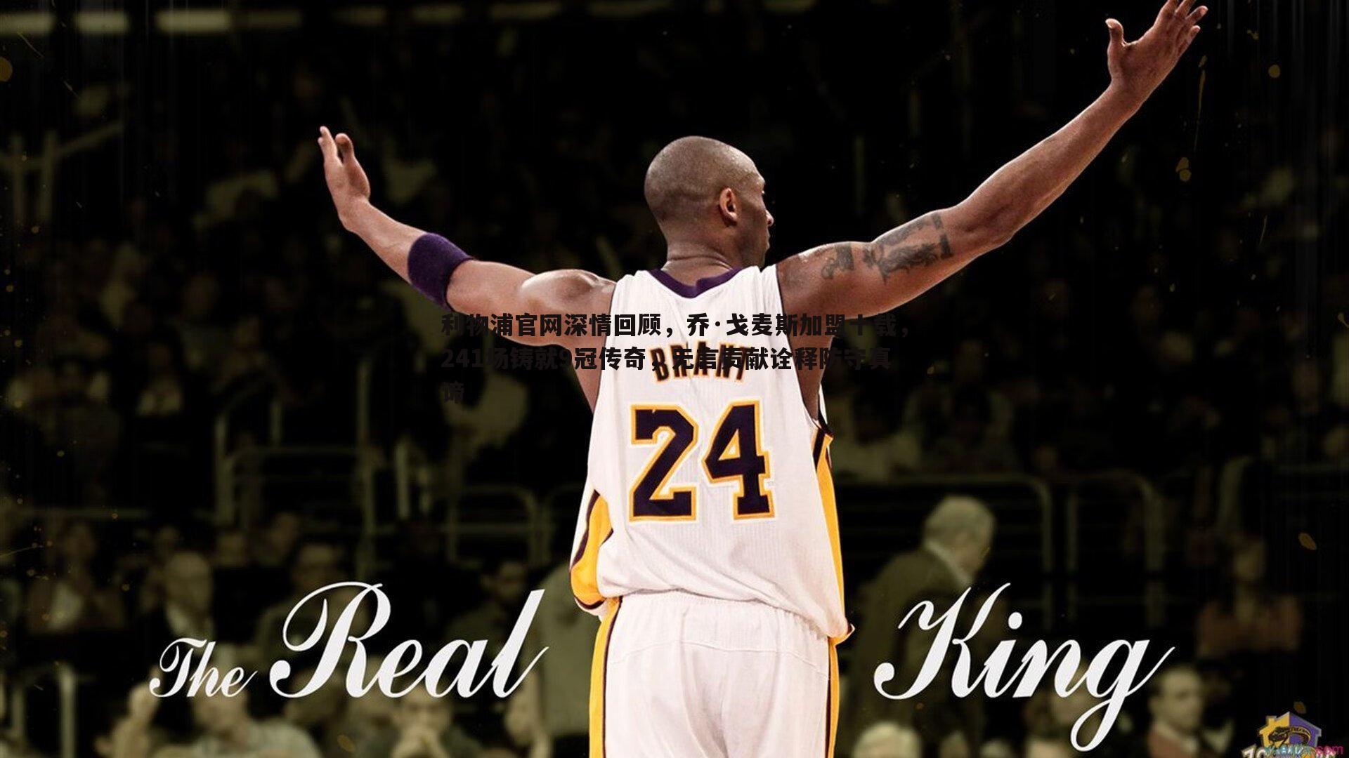 利物浦官网深情回顾，乔·戈麦斯加盟十载，241场铸就9冠传奇，无言贡献诠释防守真谛