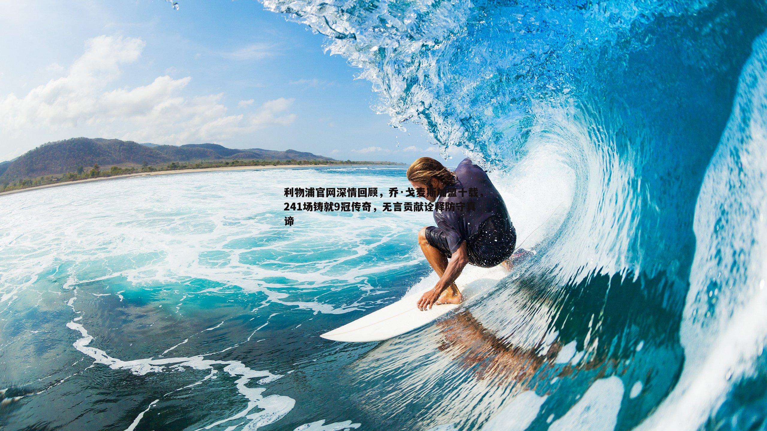 利物浦官网深情回顾，乔·戈麦斯加盟十载，241场铸就9冠传奇，无言贡献诠释防守真谛