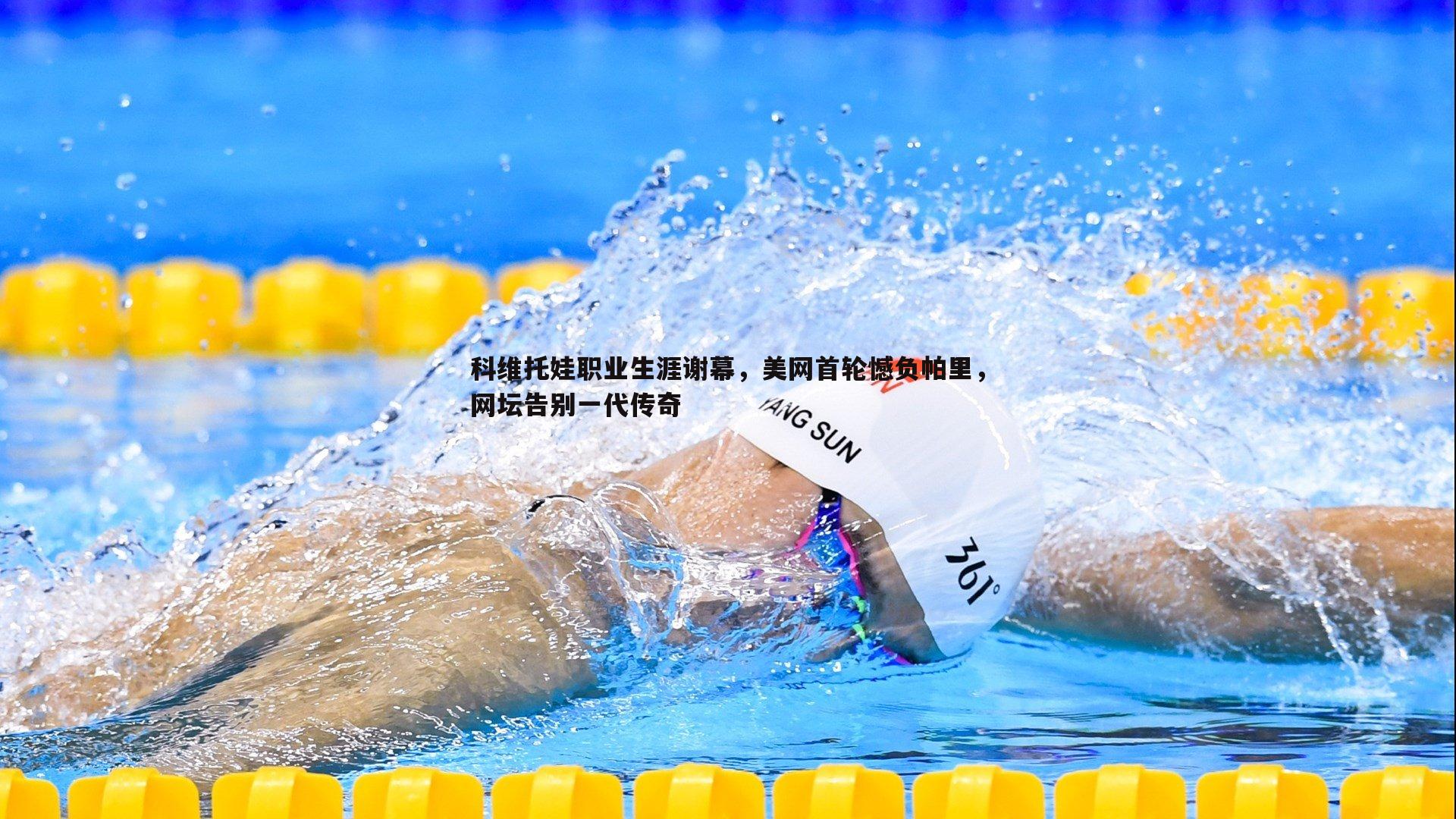 科维托娃职业生涯谢幕,美网首轮憾负帕里,网坛告别一代传奇