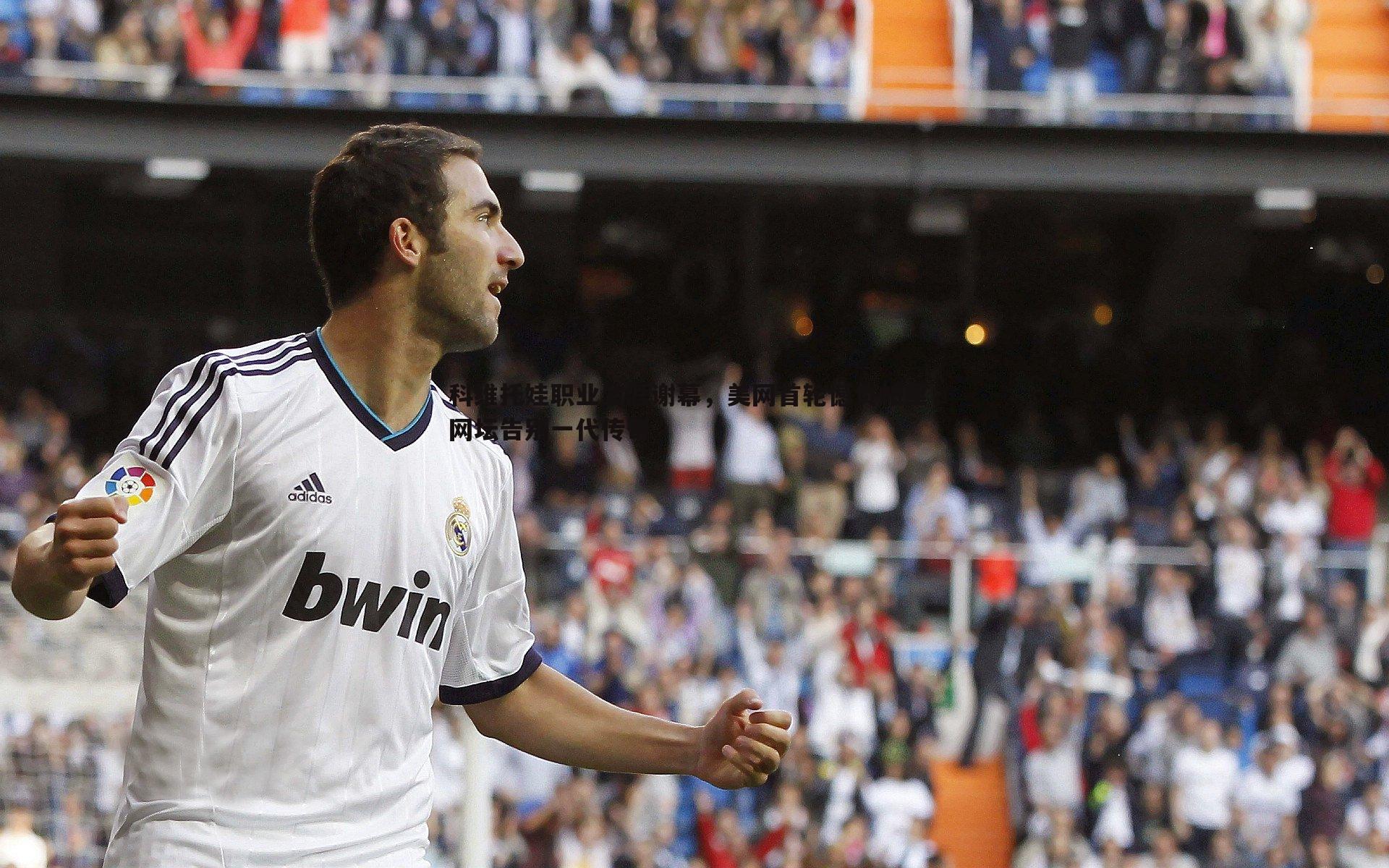 科维托娃职业生涯谢幕,美网首轮憾负帕里,网坛告别一代传奇