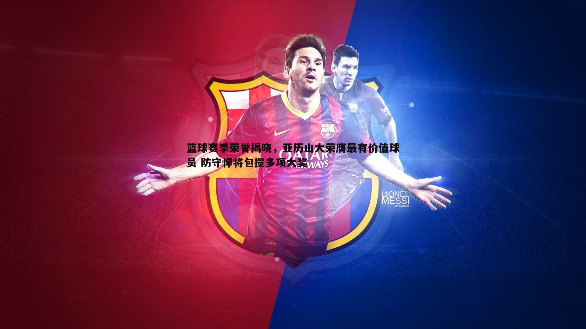 篮球赛季荣誉揭晓,亚历山大荣膺最有价值球员 防守悍将包揽多项大奖