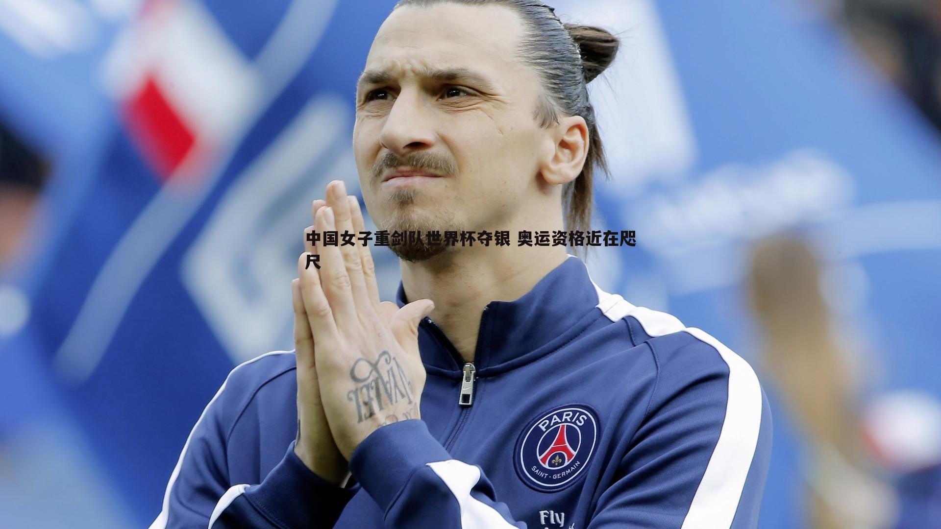 中国女子重剑队世界杯夺银 奥运资格近在咫尺