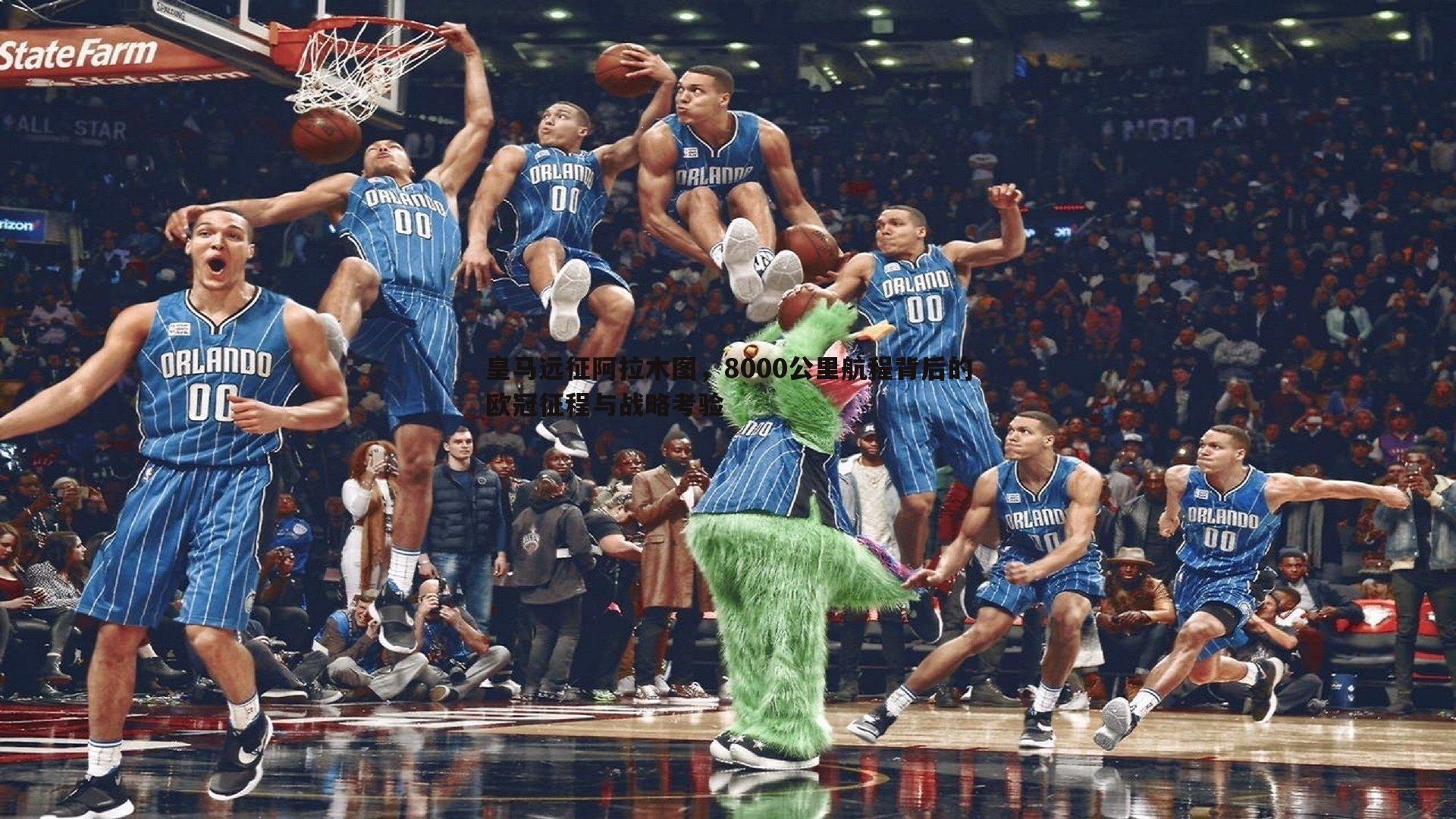 皇马远征阿拉木图,8000公里航程背后的欧冠征程与战略考验