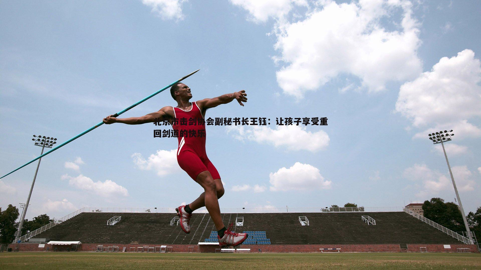 北京市击剑协会副秘书长王钰:让孩子享受重回剑道的快乐