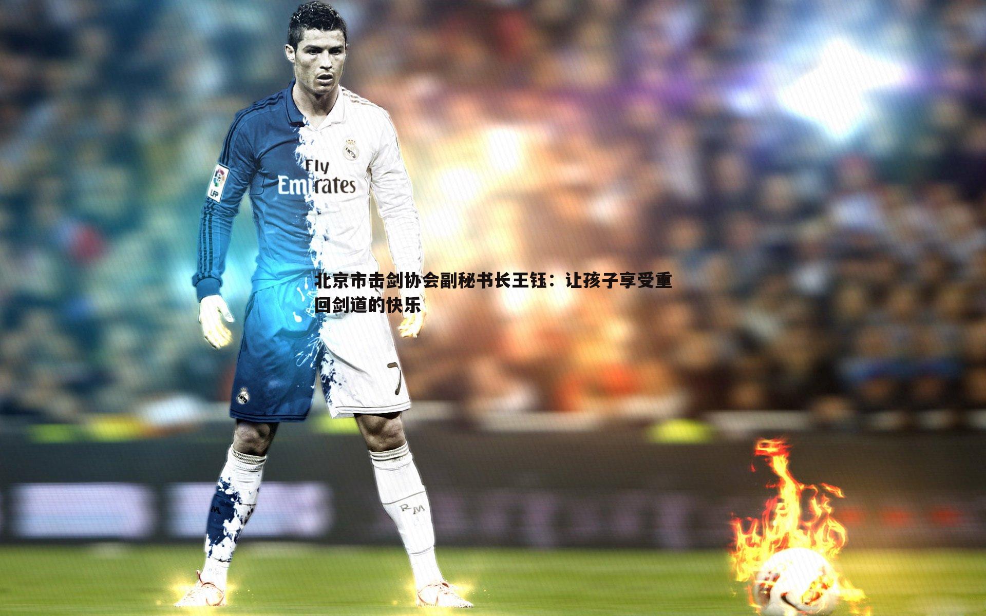 北京市击剑协会副秘书长王钰:让孩子享受重回剑道的快乐