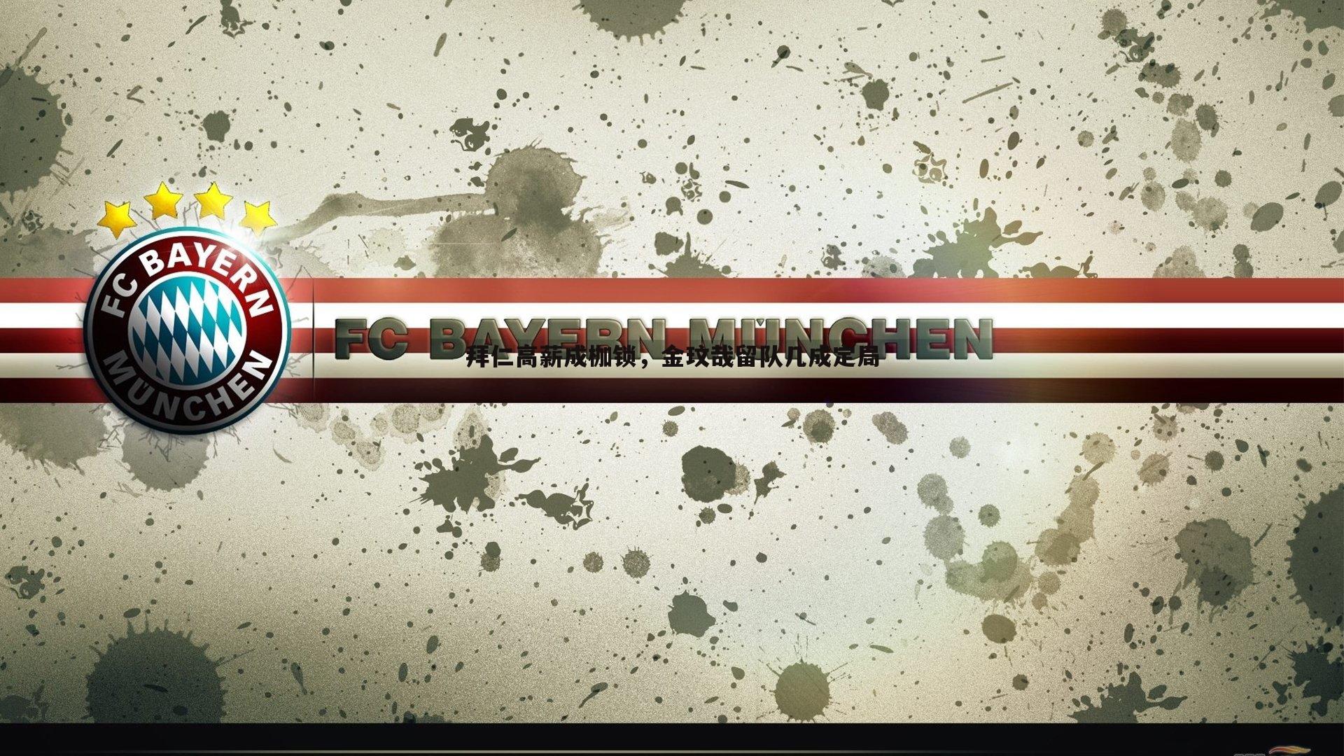 拜仁高薪成枷锁,金玟哉留队几成定局