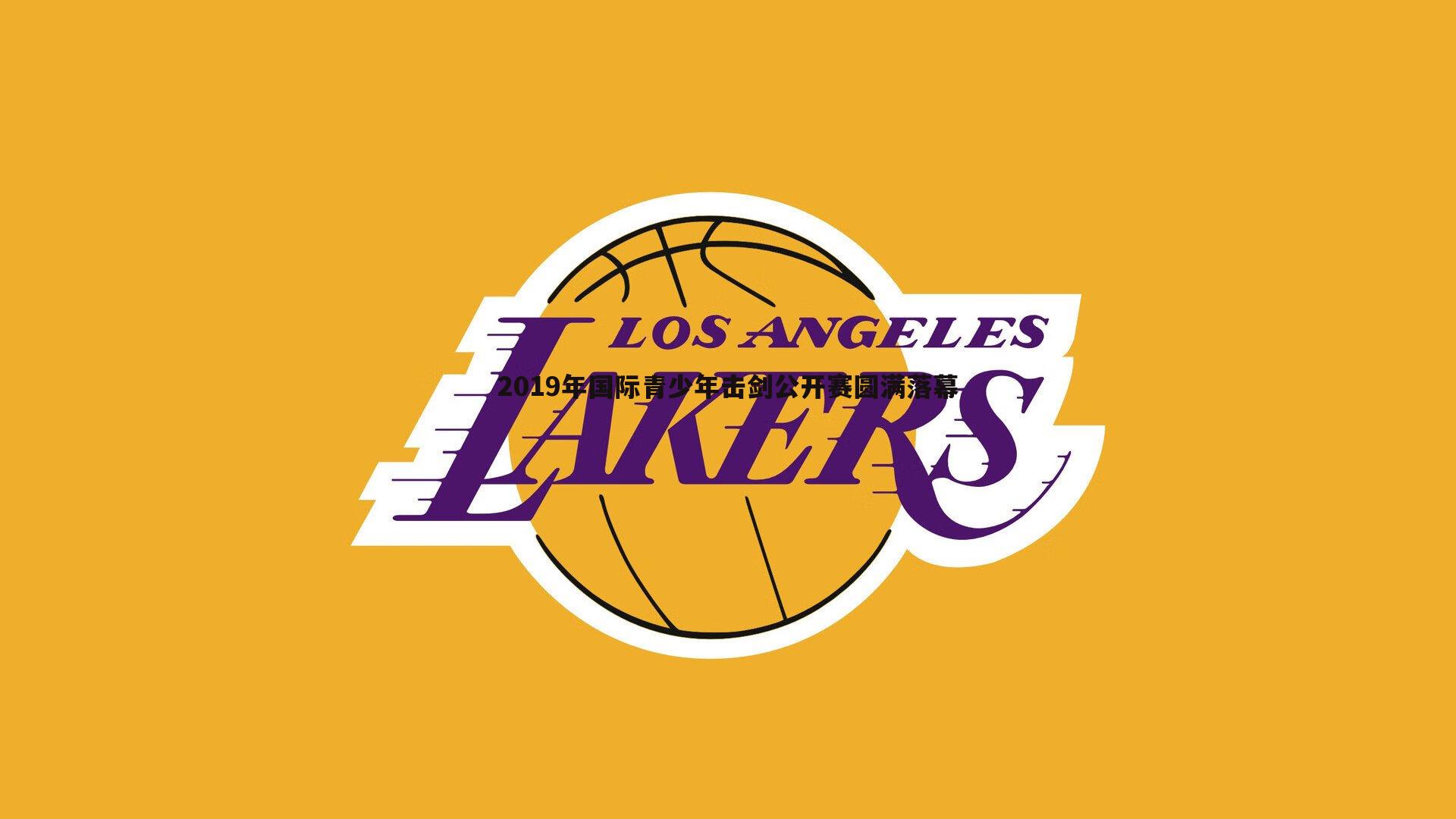 2019年国际青少年击剑公开赛圆满落幕