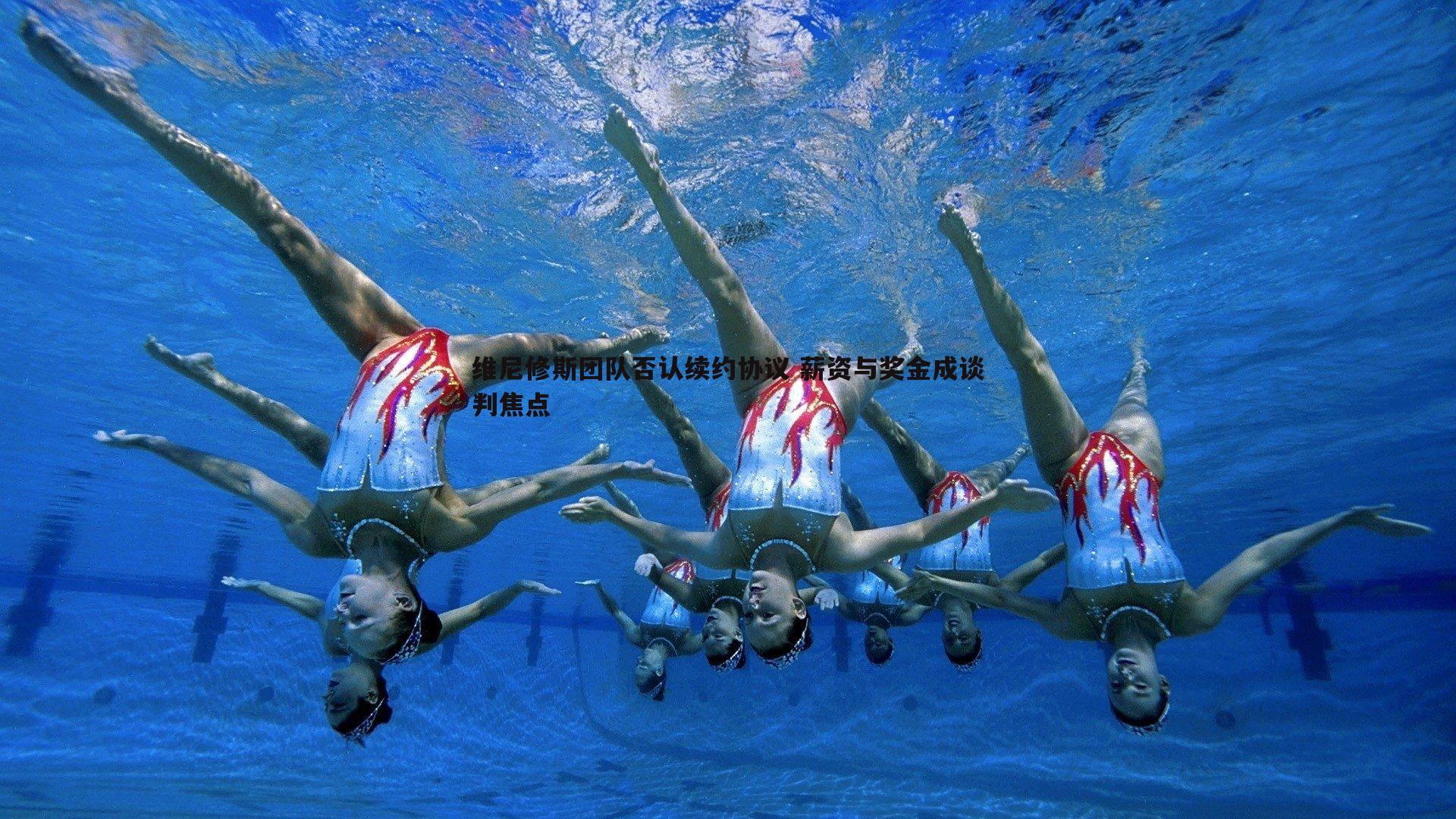 维尼修斯团队否认续约协议 薪资与奖金成谈判焦点