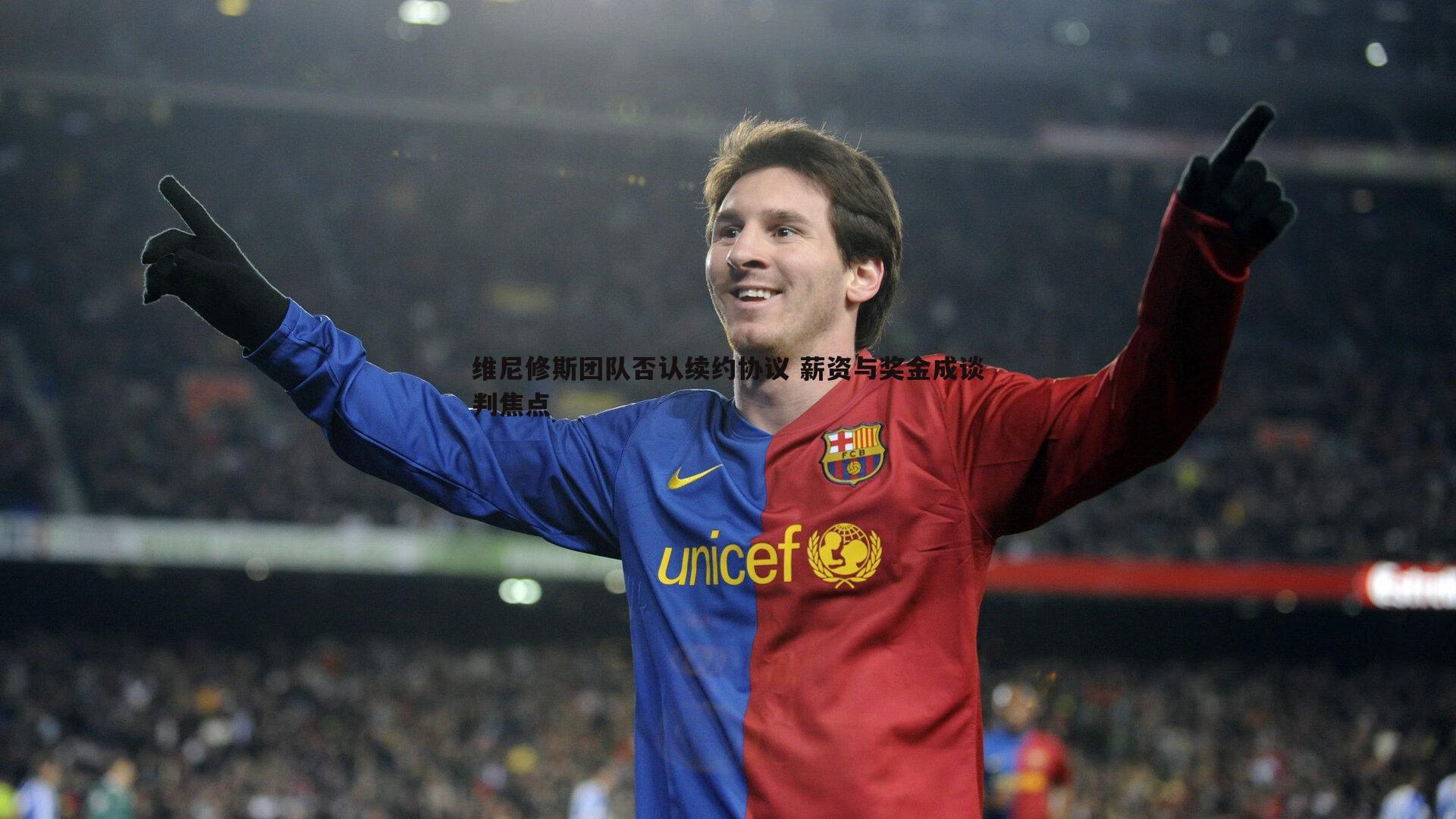 维尼修斯团队否认续约协议 薪资与奖金成谈判焦点