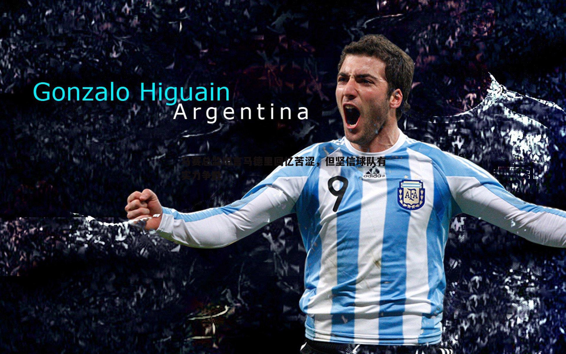 马赛总监坦言马德里回忆苦涩,但坚信球队有实力争胜