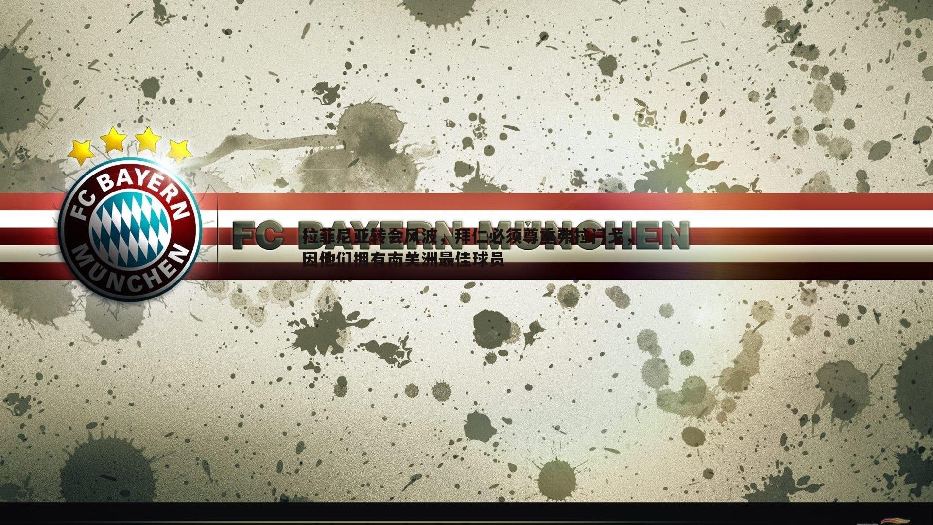 拉菲尼亚转会风波,拜仁必须尊重弗拉门戈,因他们拥有南美洲最佳球员