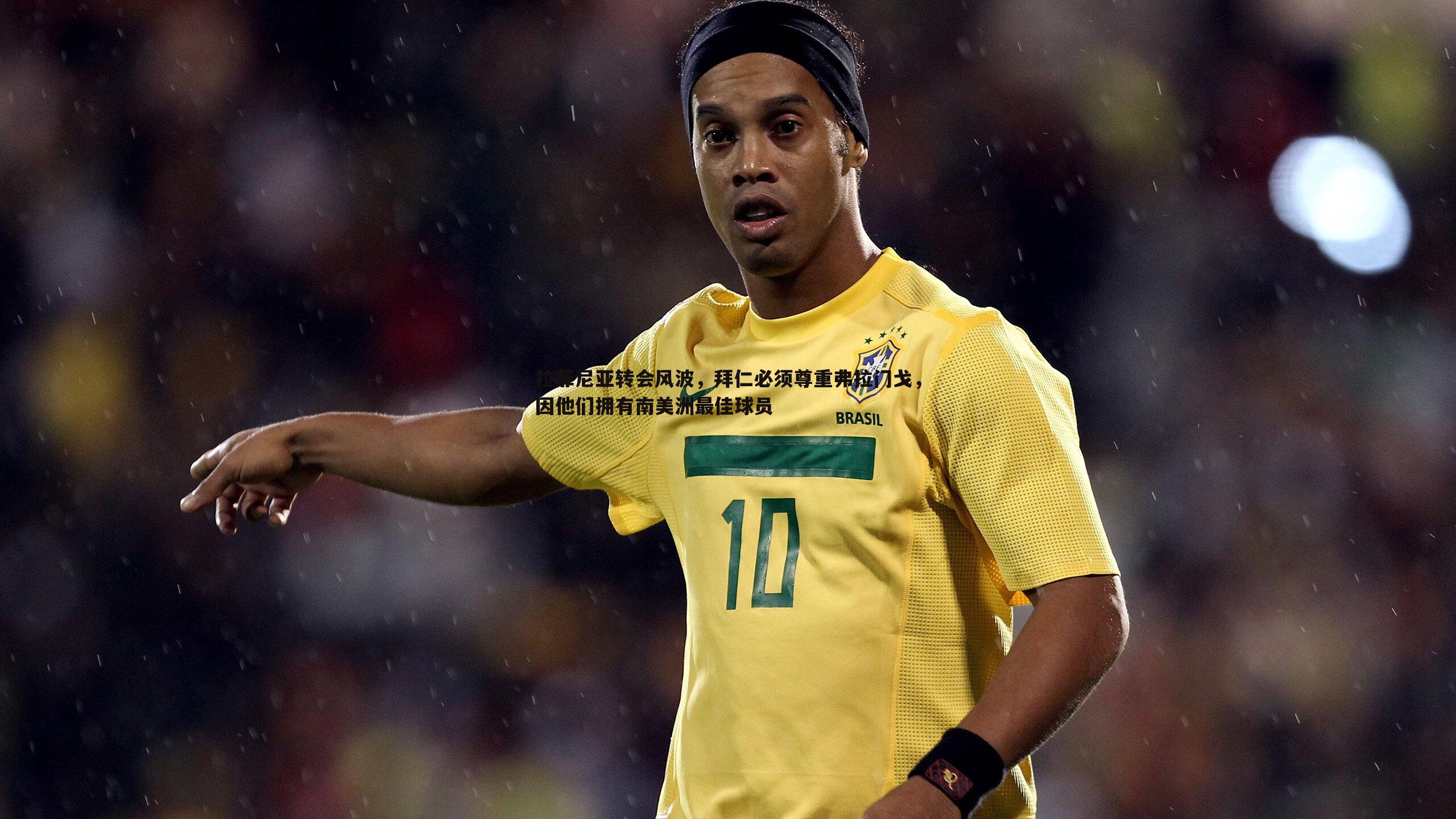 拉菲尼亚转会风波,拜仁必须尊重弗拉门戈,因他们拥有南美洲最佳球员