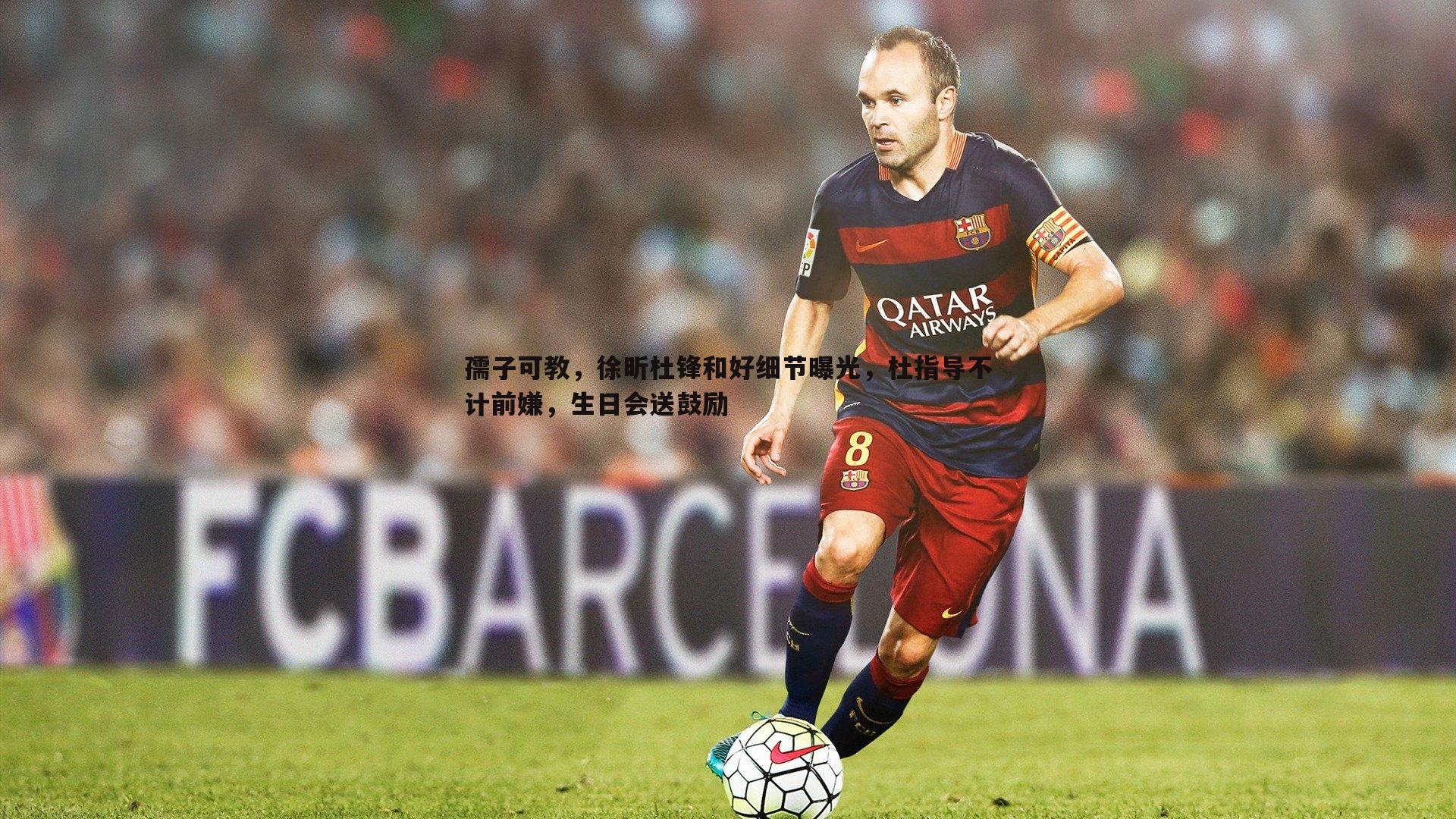 孺子可教,徐昕杜锋和好细节曝光,杜指导不计前嫌,生日会送鼓励