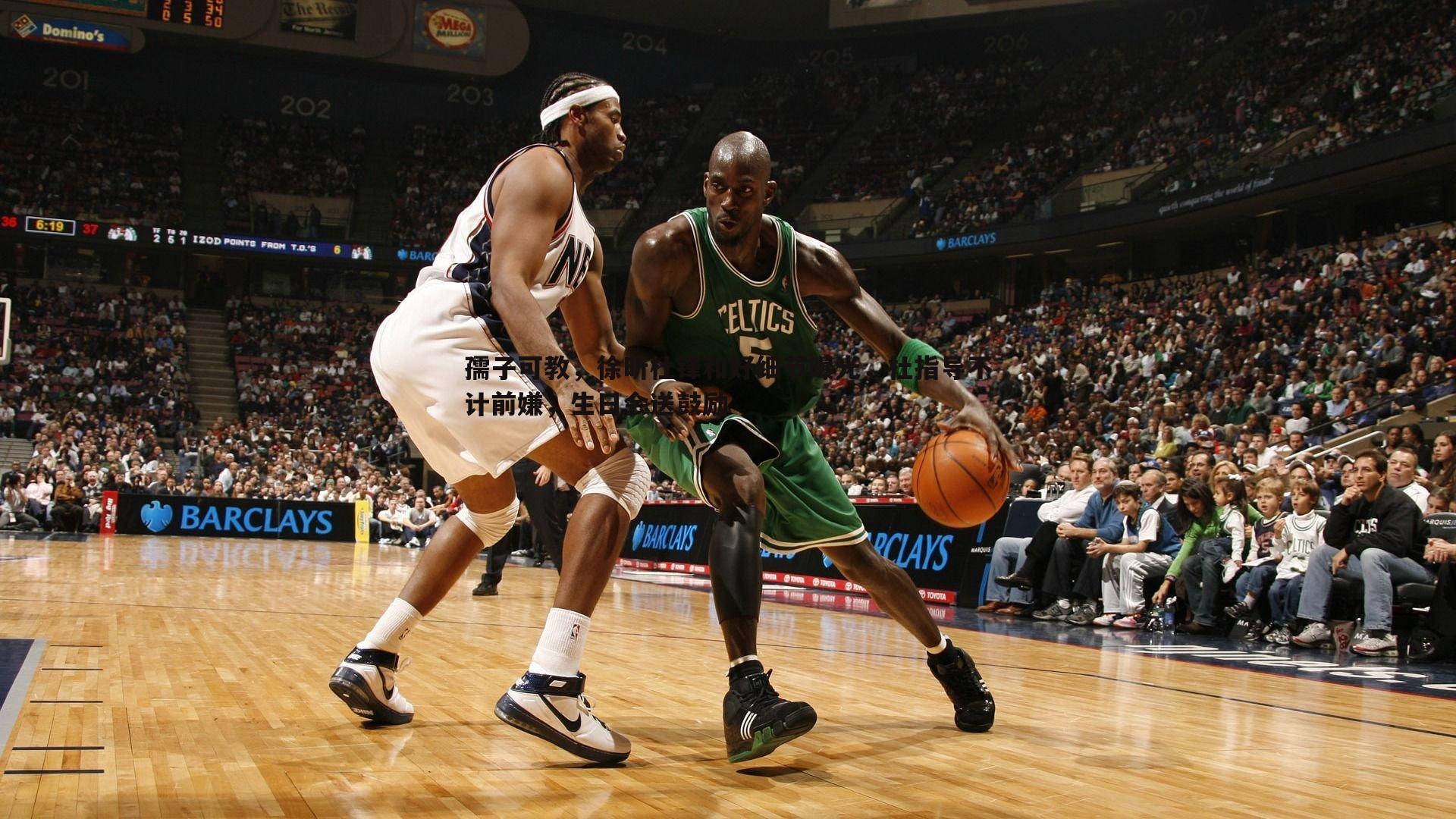 孺子可教,徐昕杜锋和好细节曝光,杜指导不计前嫌,生日会送鼓励