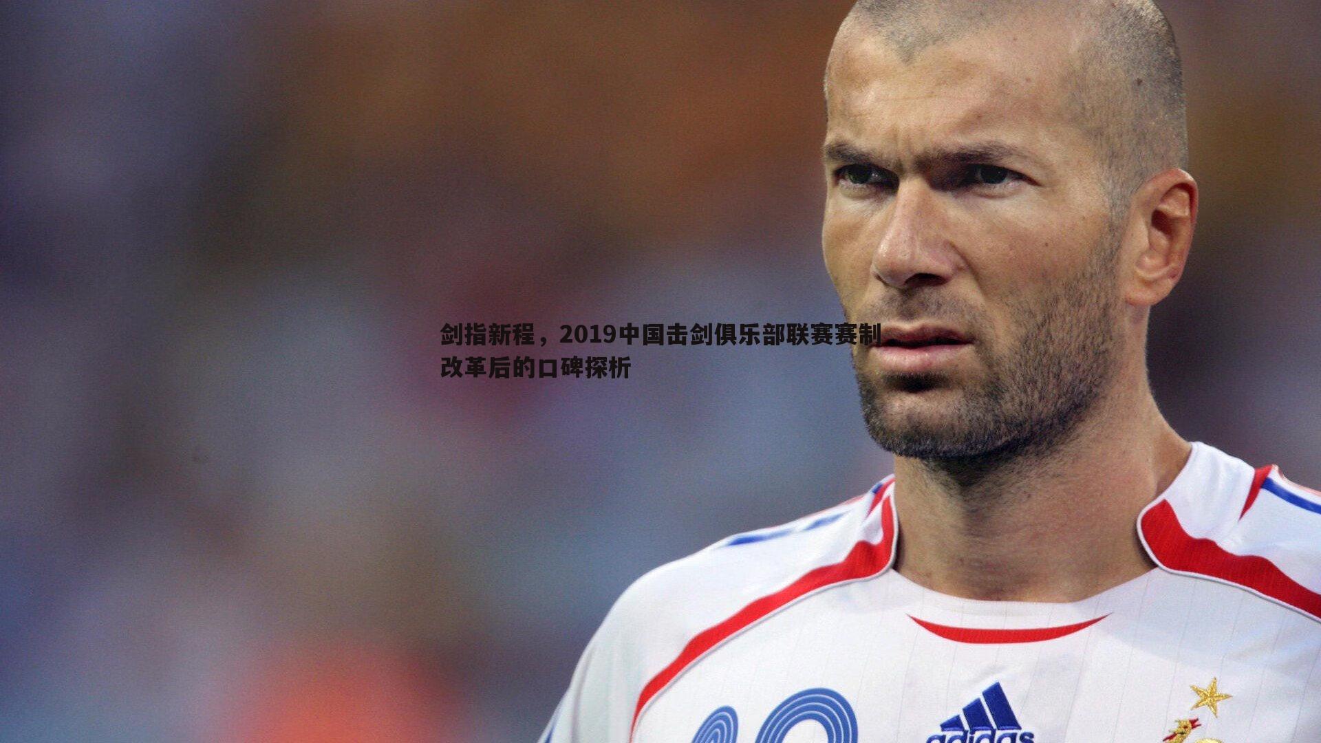 剑指新程，2019中国击剑俱乐部联赛赛制改革后的口碑探析