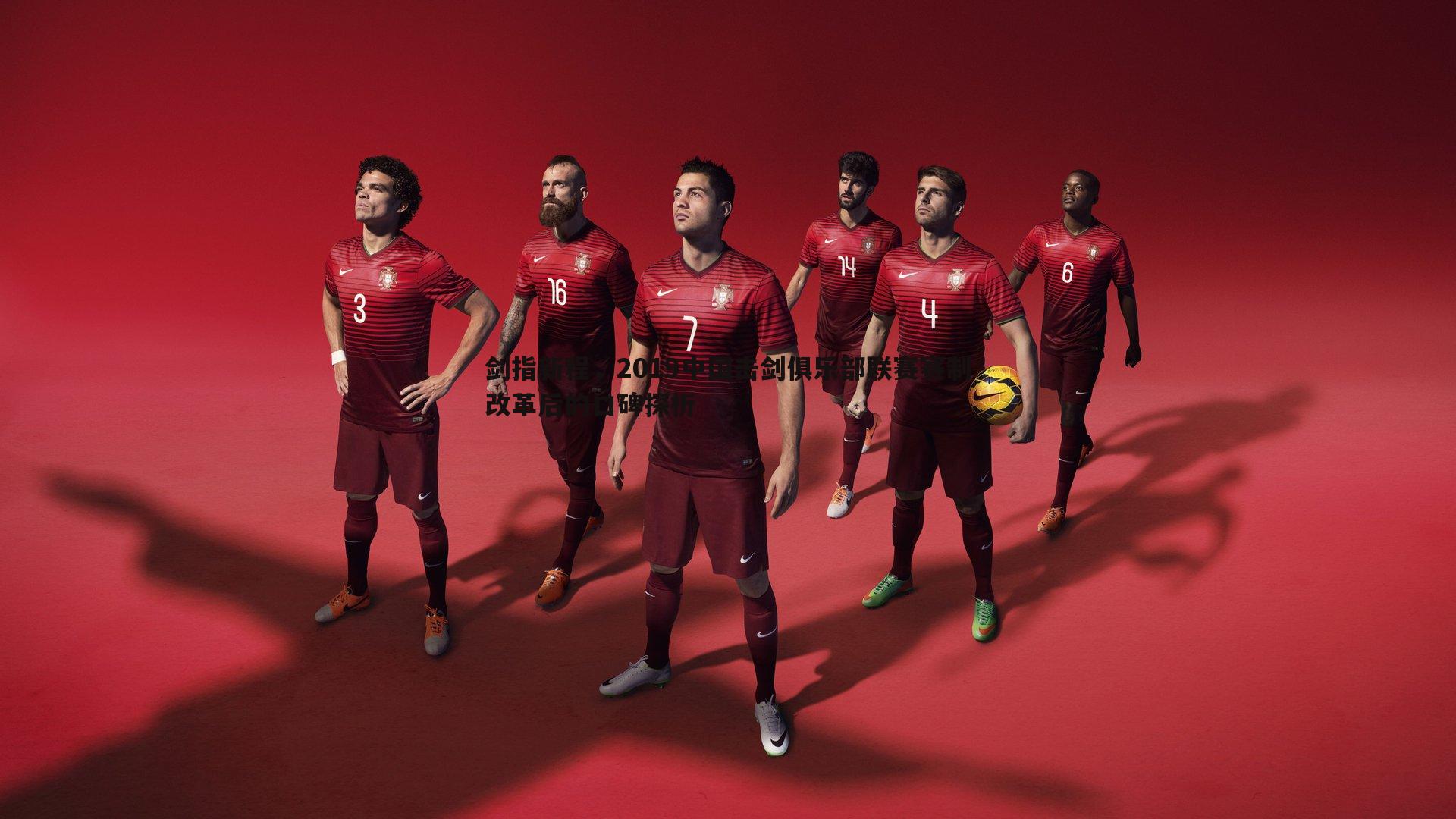 剑指新程，2019中国击剑俱乐部联赛赛制改革后的口碑探析