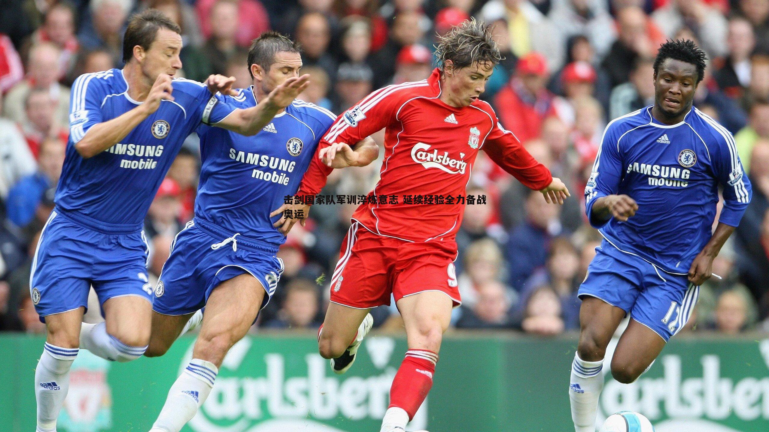 击剑国家队军训淬炼意志 延续经验全力备战奥运