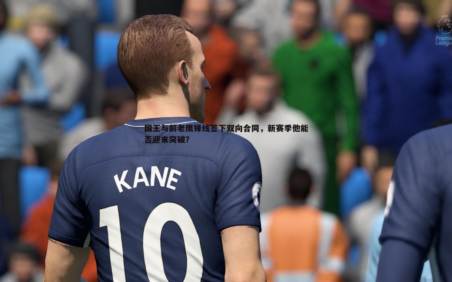 速雷体育-国王与前老鹰锋线签下双向合同，新赛季他能否迎来突破？