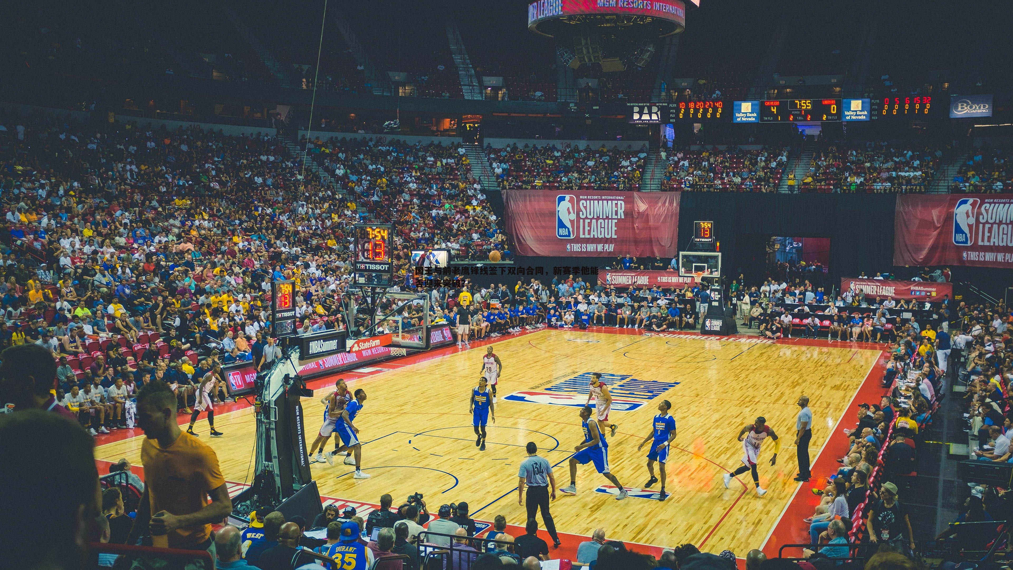 国王与前老鹰锋线签下双向合同,新赛季他能否迎来突破?