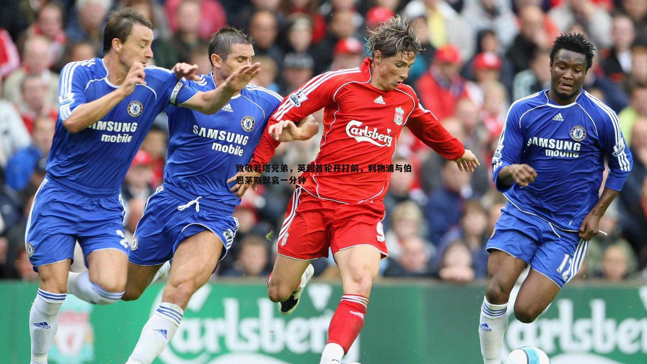 致敬若塔兄弟，英超首轮开打前，利物浦与伯恩茅斯默哀一分钟