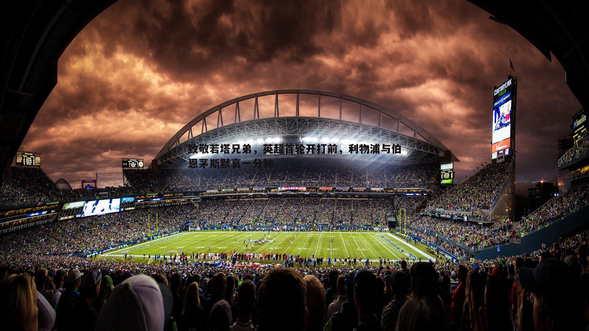 致敬若塔兄弟，英超首轮开打前，利物浦与伯恩茅斯默哀一分钟